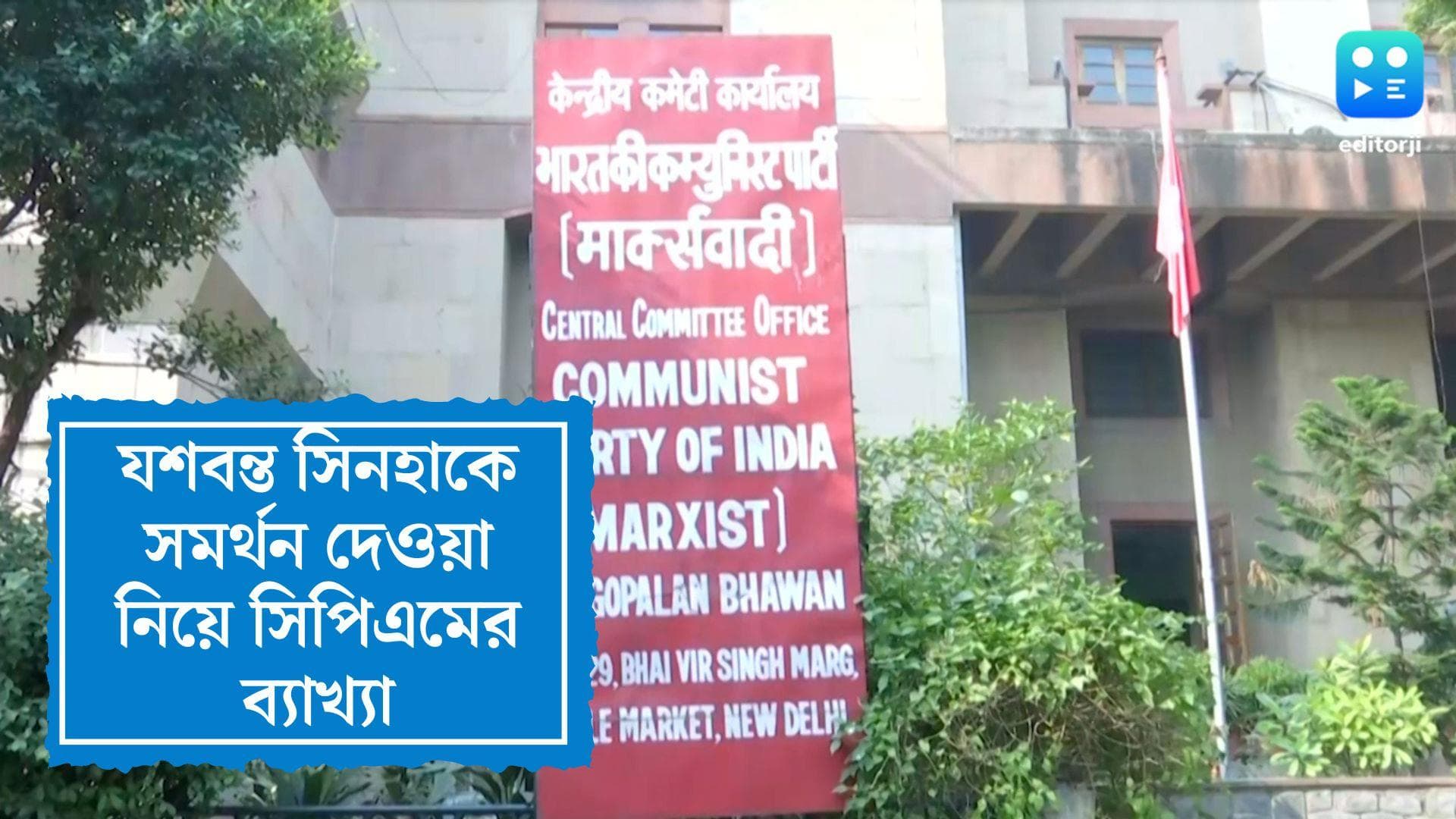CPM on President Election:যশবন্ত সিনহাকে সমর্থন দিলেও তৃণমূলের বিরুদ্ধে লড়াই চলবে, জানাল সিপিএম