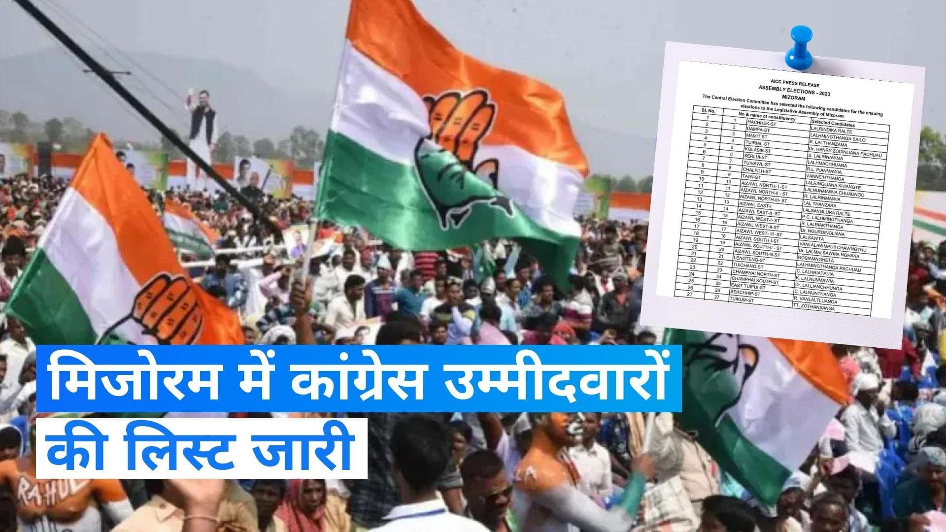 Mizoram election: कांग्रेस ने मिजोरम में जारी की 39 उम्मीदवारों की लिस्ट