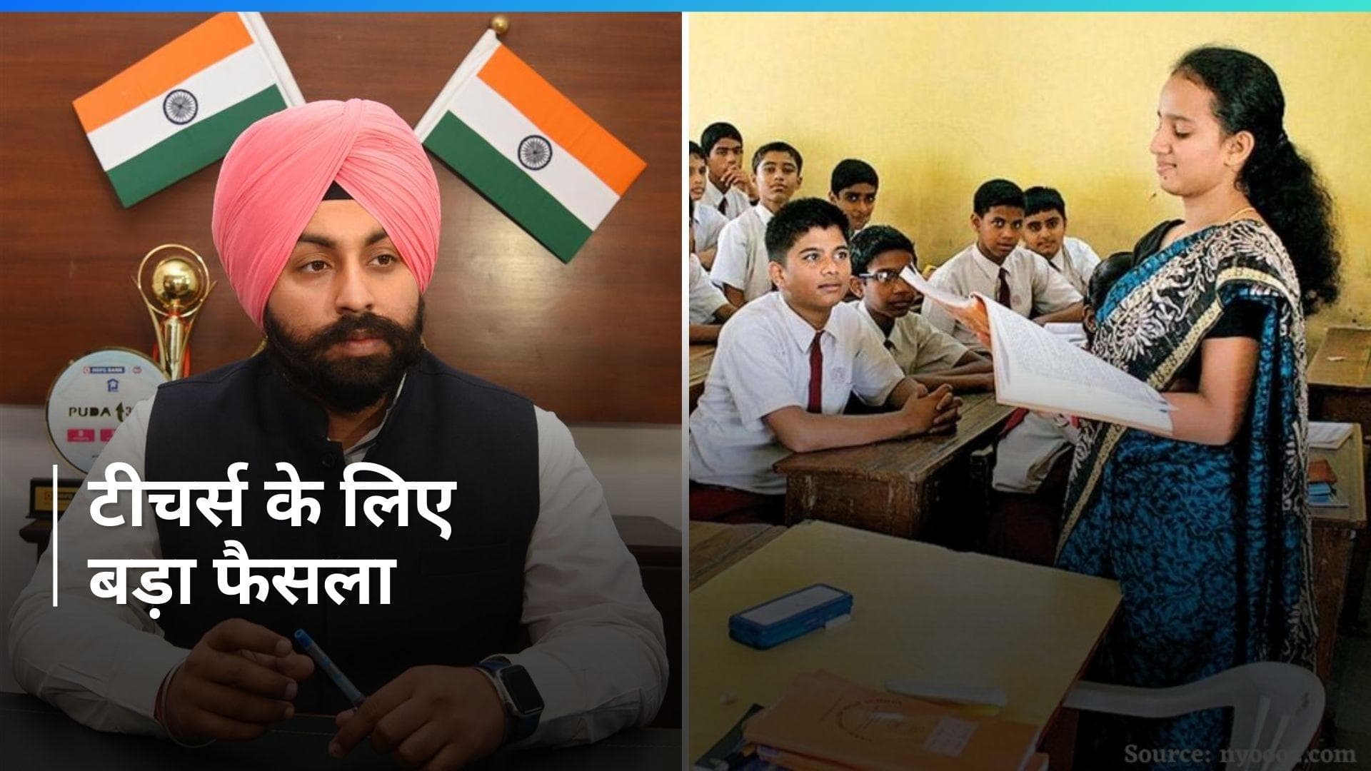 Punjab में सरकारी टीचर्स के लिए खुशखबरी ! ट्रांसफर पॉलिसी पर लिया गया बड़ा फैसला