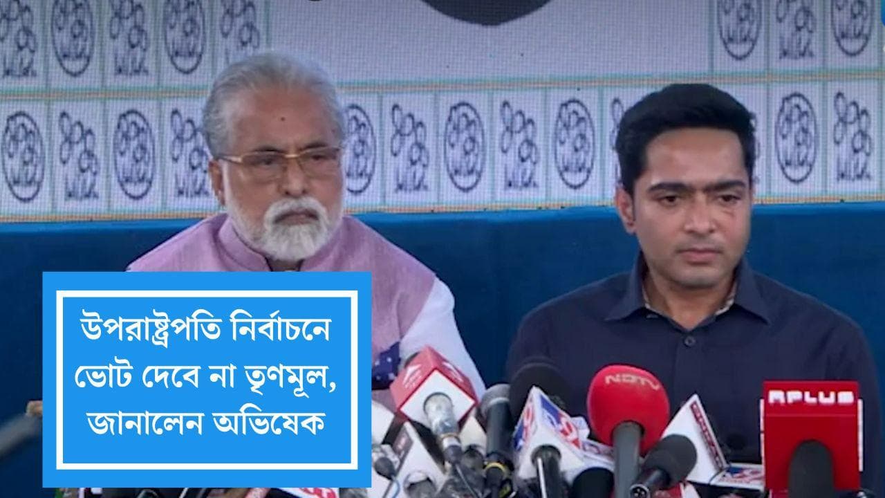 TMC Boycotts Vice President Election: উপরাষ্ট্রপতি নির্বাচনে ভোটই দেবে না তৃণমূল, জানালেন অভিষেক 