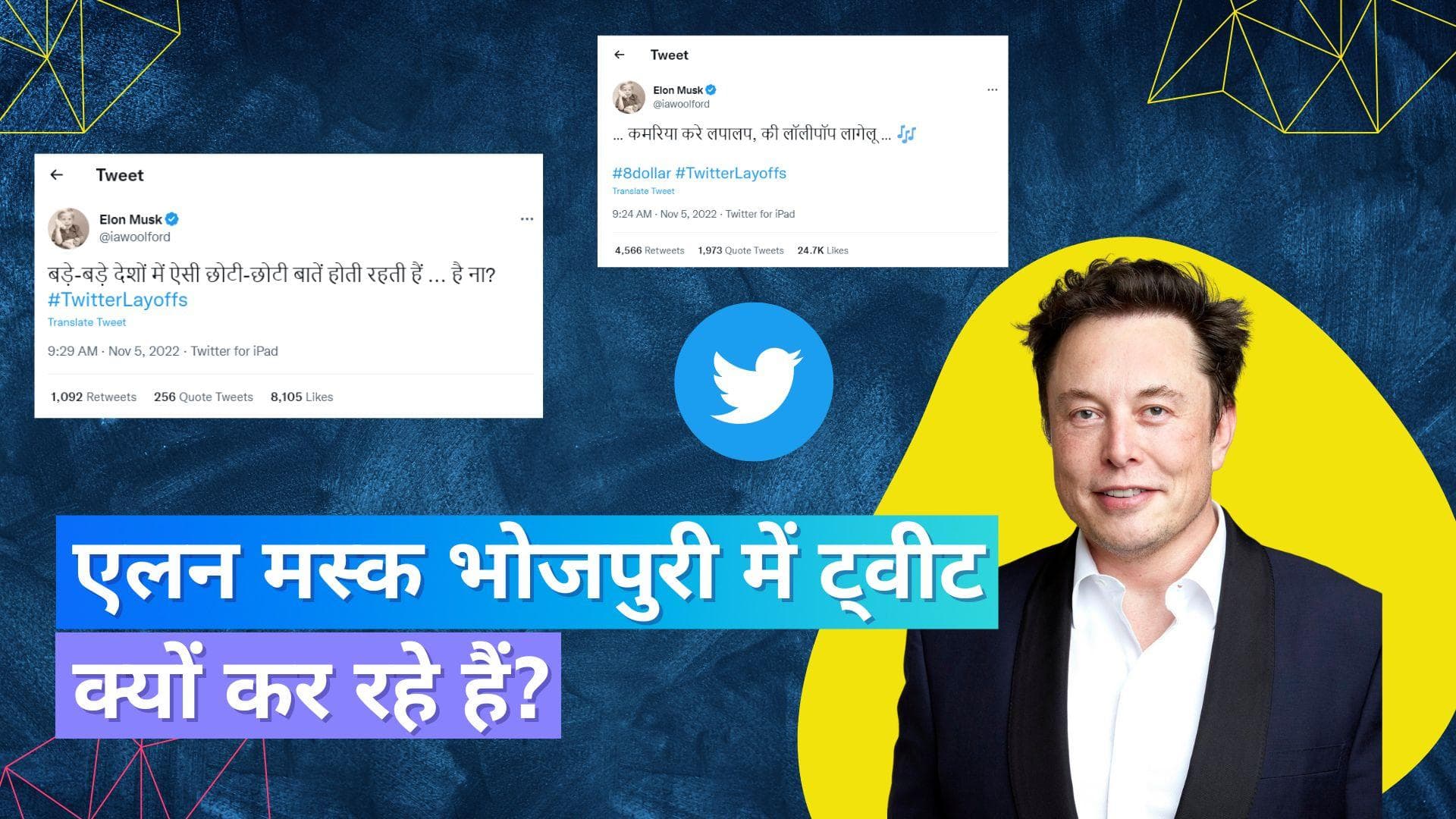 Elon Musk भोजपुरी में क्यों कर रहे हैं ट्वीट, क्या अकाउंट हो गया हैक?