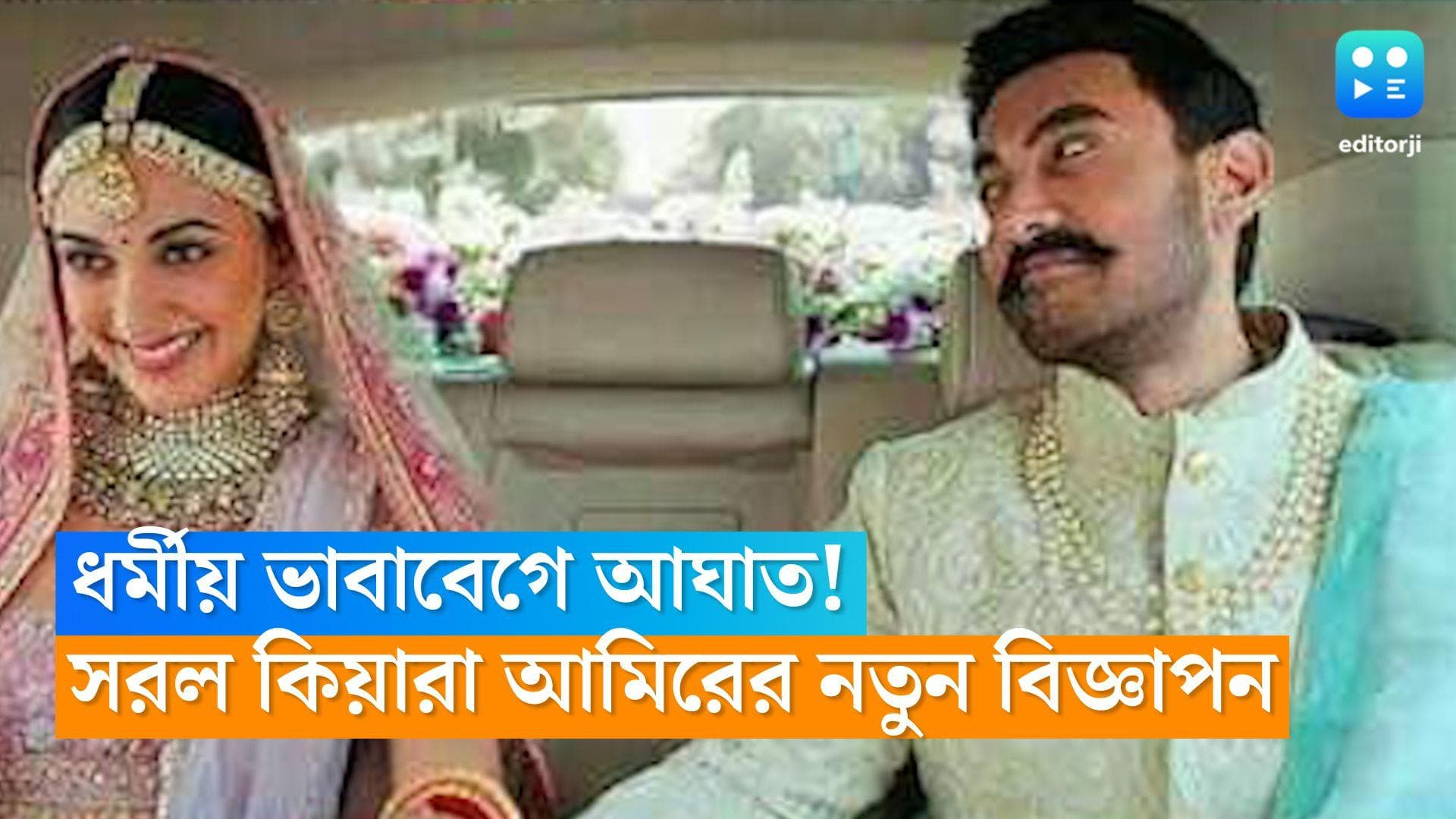 Aamir Khan- Kiara Advani: ধর্মীয় ভাবাবেগে আঘাত! সরল কিয়ারা আমিরের নতুন বিজ্ঞাপন 