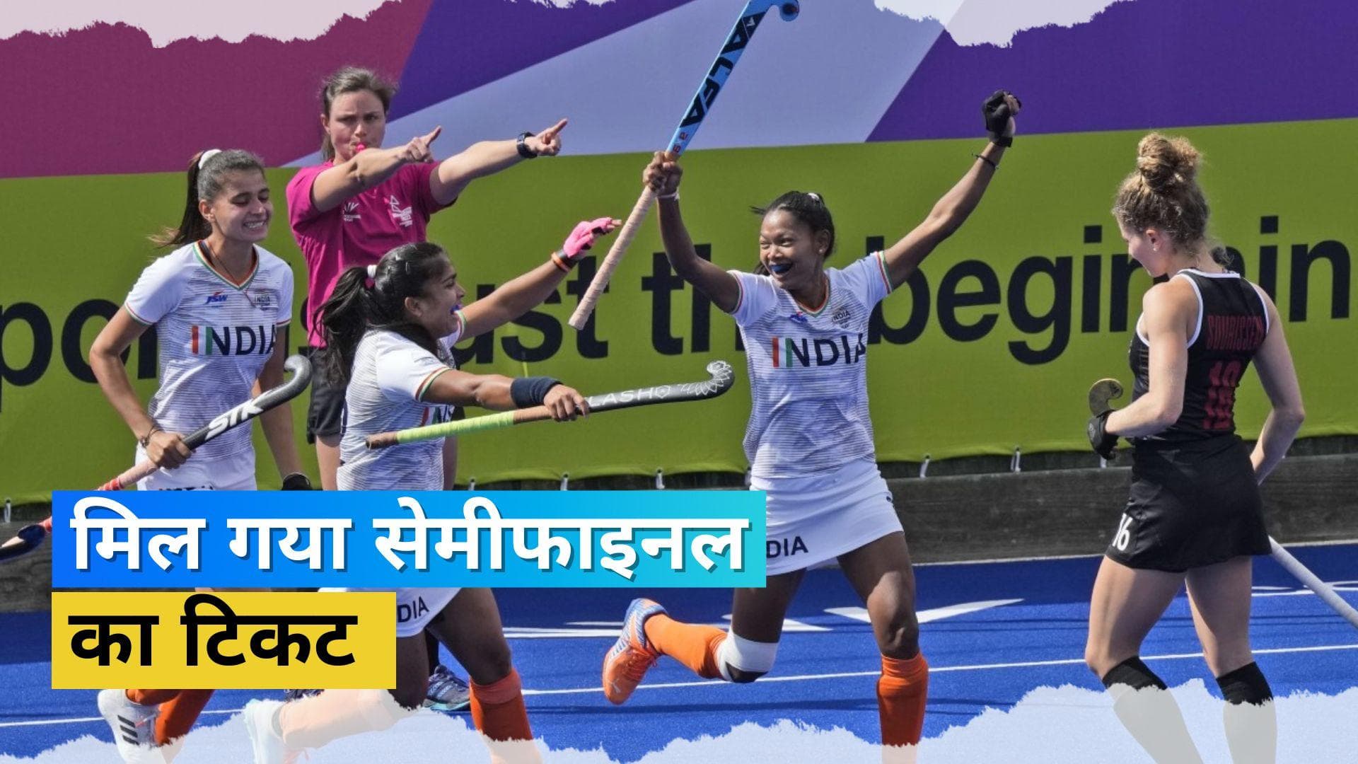 CWG 2022: भारतीय महिला हॉकी टीम ने कटाया सेमीफाइनल का टिकट, कड़े मुकाबले में कनाडा को चटाई धूल