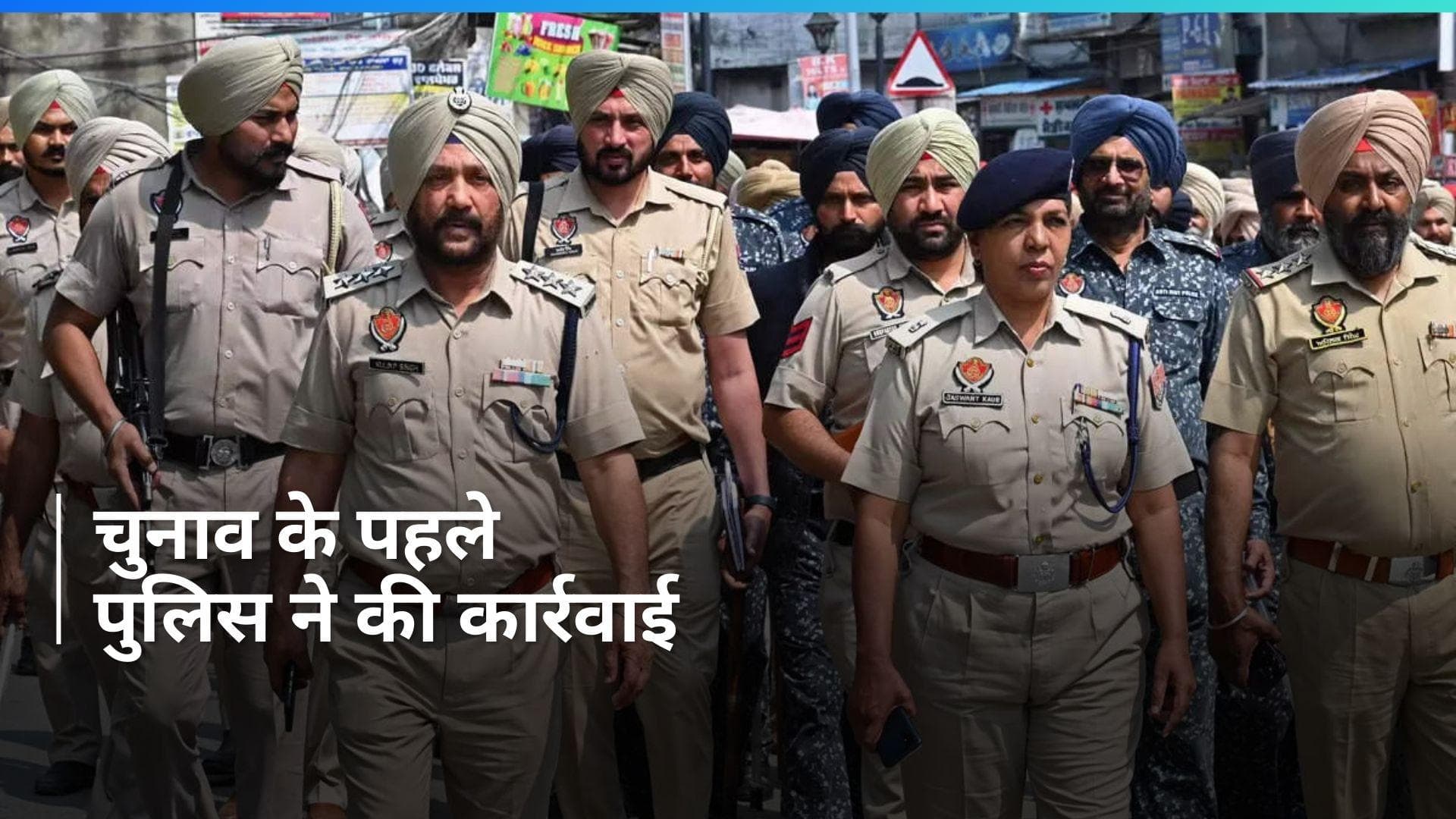 Punjab News: लोकसभा चुनाव से पहले पंजाब पुलिस की कड़ी कार्रवाई, संदिग्ध ठिकानों पर छापेमारी