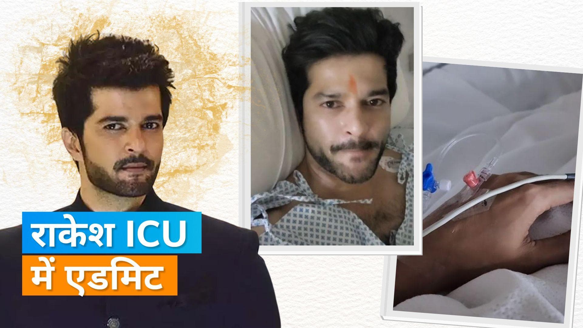 Raqesh Bapat: राकेश हुए अस्पताल में भर्ती, वीडियो शेयर की दी हेल्थ अपडेट