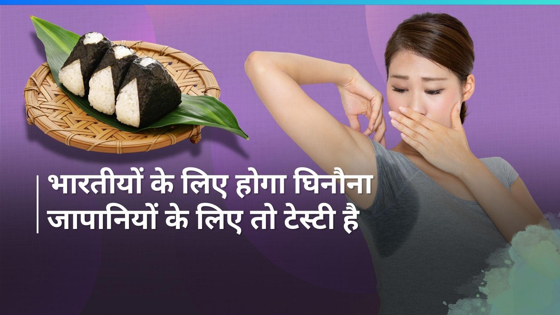 Sweat Infused Rice: बगल के पसीने से बनी डिश के दीवाने हुए जापानी, 10 गुना ज्यादा पैसे देने को हैं तैयार
