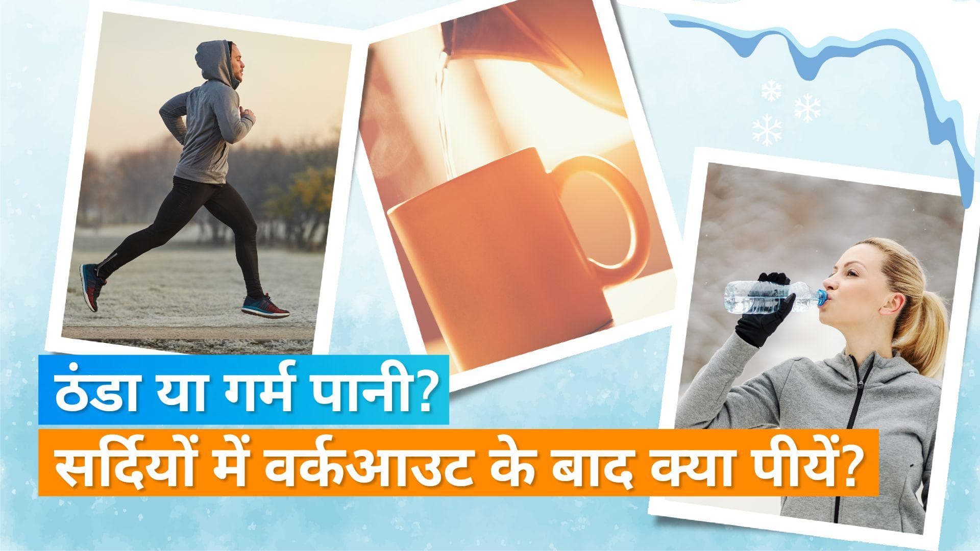 Workout Tips: सर्दियों में वर्कआउट के बाद पीयें कैसा पानी- ठंडा या गर्म? एक्सपर्ट से जानिये इसका जवाब