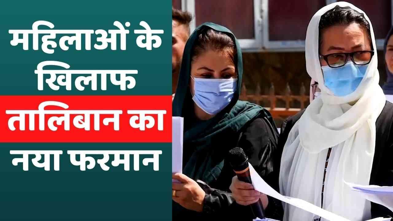 Afghanistan: सिर से पैर तक बुर्के में ढंकी रहेंगी महिलाएं, फिर लौटा तालिबान का पुराना फरमान
