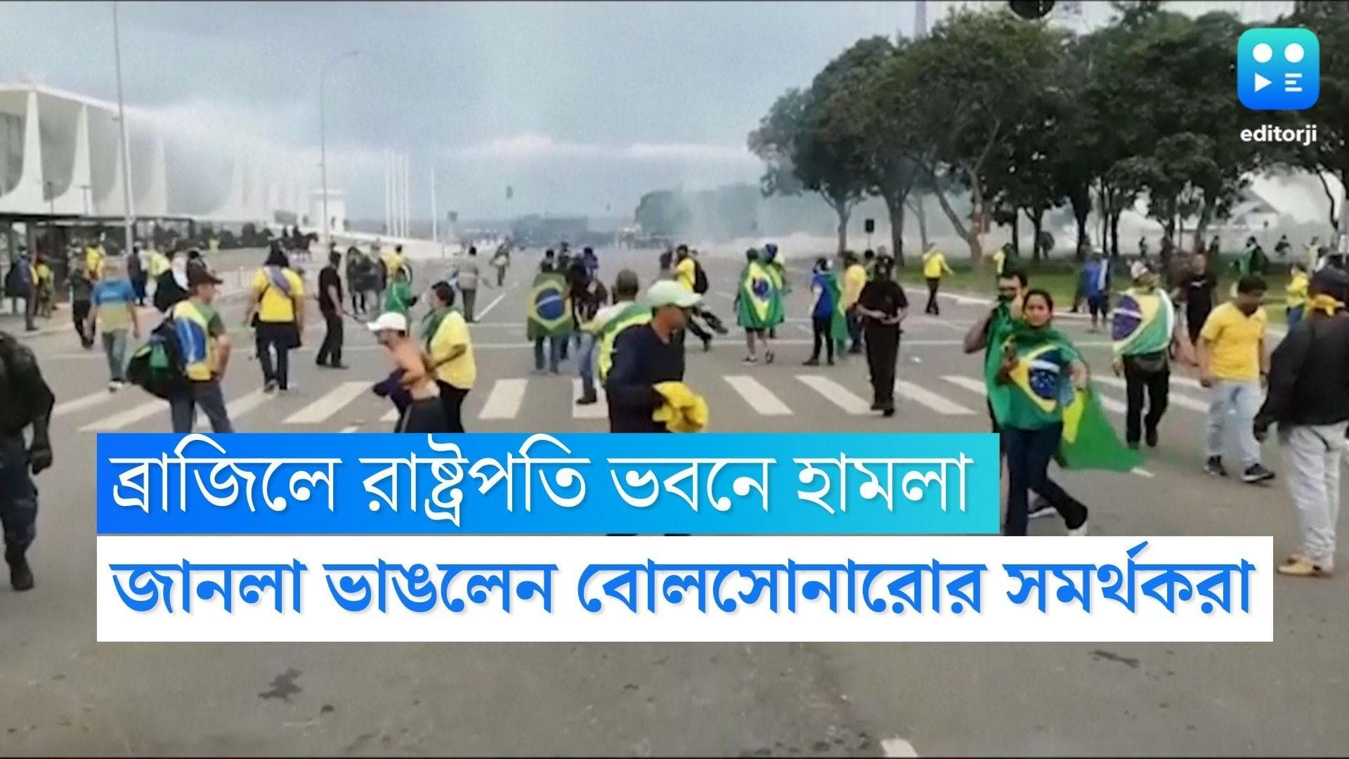 Brazil News : রাষ্ট্রপতি ভবনে হামলা বোলসোনারোর সমর্থকদের, দু'বছর আগে আমেরিকার স্মৃতি ফিরল ব্রাজিলে