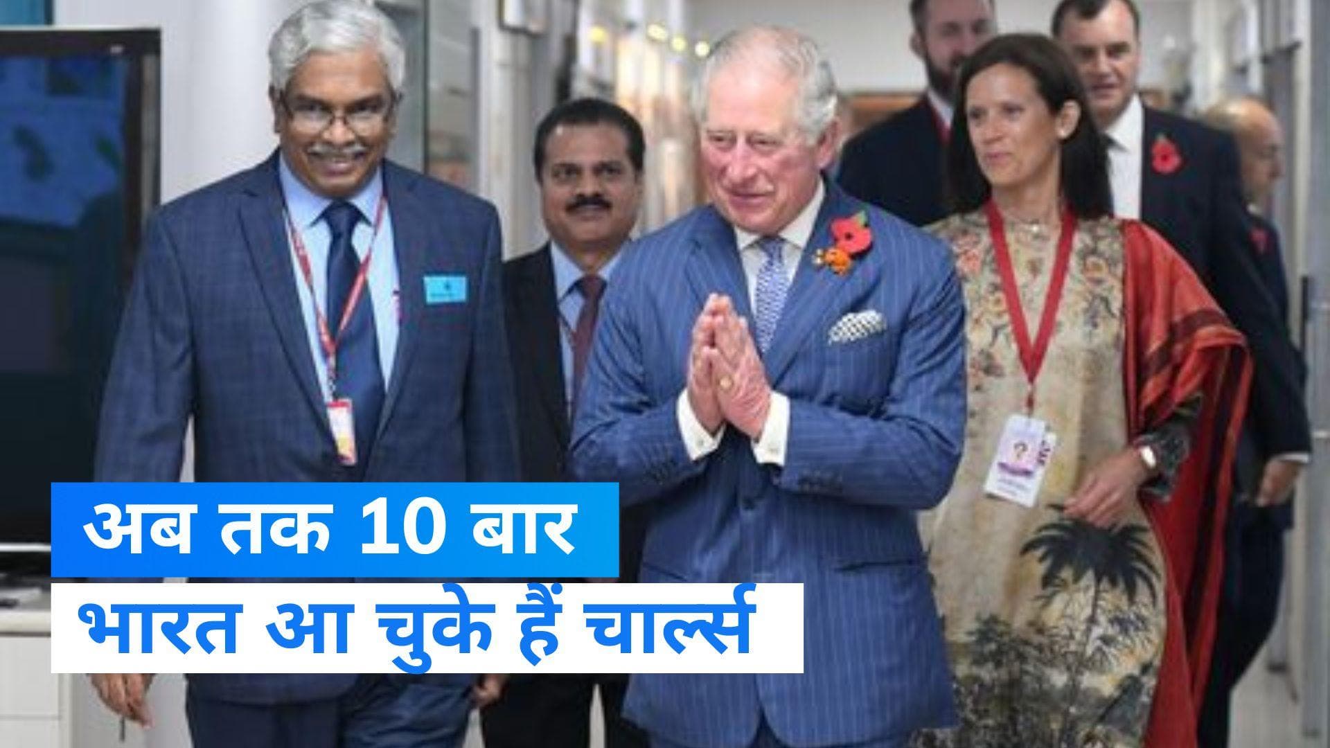 King Charles :ताज के दीदार से लेकर नारियल तक तोड़ चुके हैं चार्ल्स, ये है भारत के साथ रिश्तों की कहानी