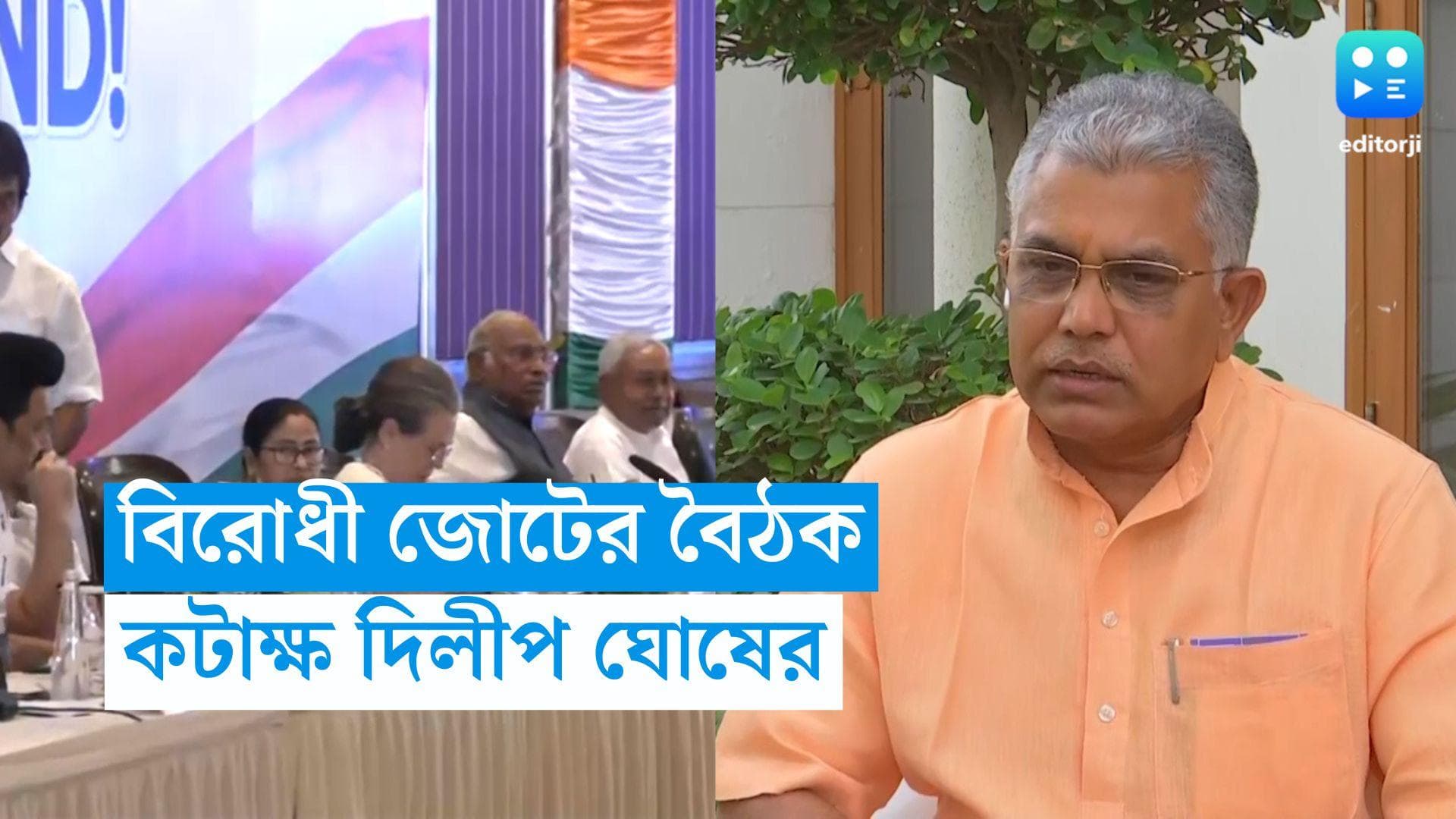 Opposition Meeting: বিরোধী জোট নিয়ে মমতাকে টিপ্পনি দিলীপের, নাম নিয়েও কটাক্ষ  