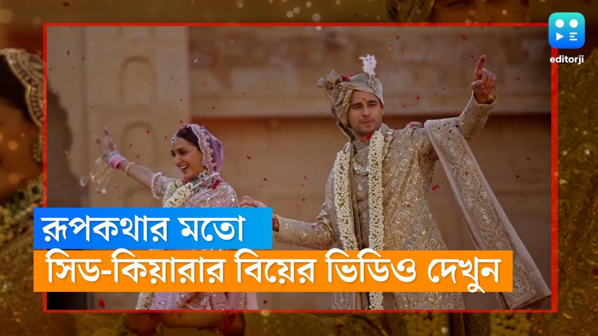 Sidharth-Kiara Wedding : মরুপ্রান্তরের রাজমহলে হীর-রাঞ্জা, সিড-কিয়ারার বিয়ের ভিডিও দেখলে চোখ আটকে যাবে আপ