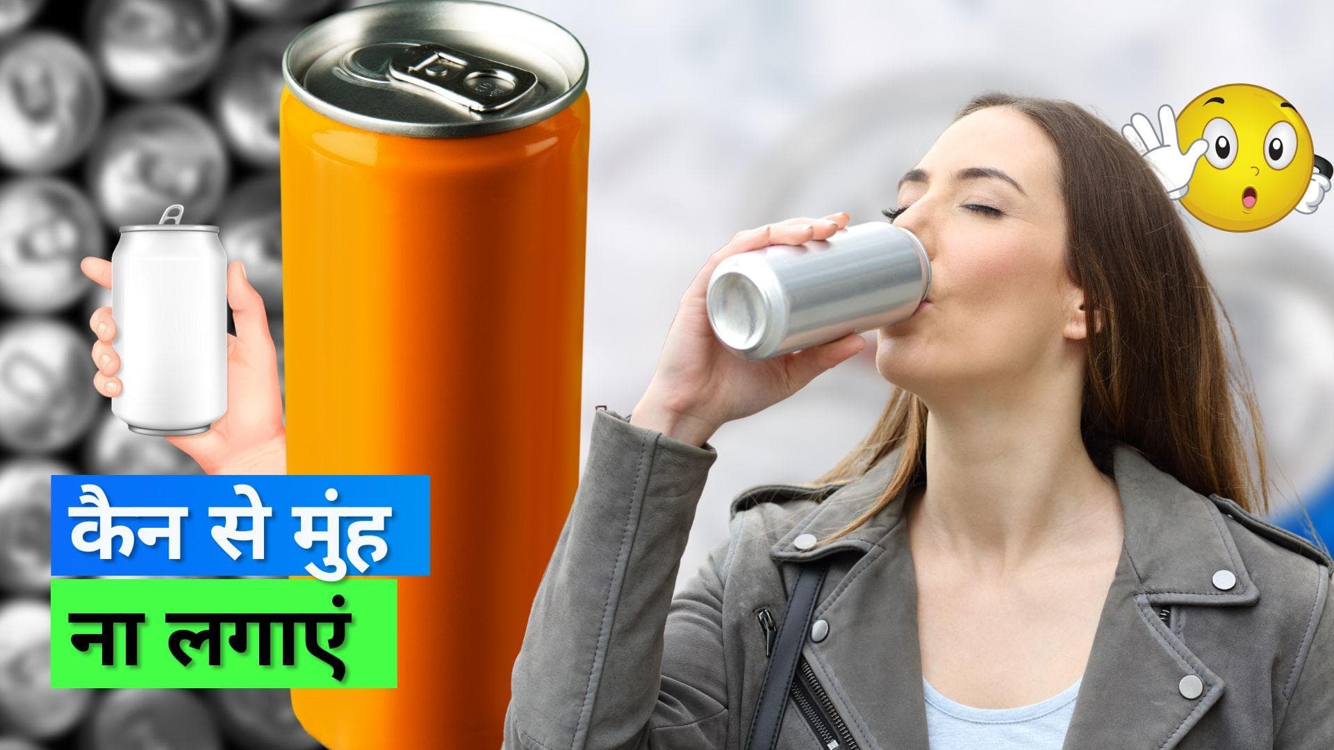 Cold Drink Cans: गंदे वेयरहाउस में रखी जाती हैं कैन्स, ना लगाएं इन्हें अपने मुंह 
