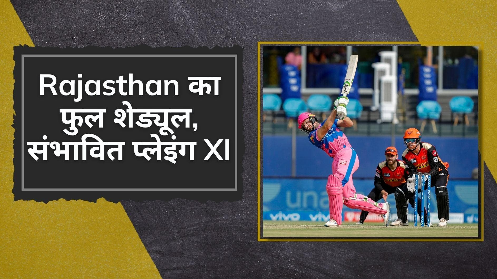 IPL 2022: देखिए Rajasthan Royals का पूरा शेड्यूल, संभावित प्लेइंग XI, फुल स्क्वॉड और हर खिलाड़ी की सैलरी