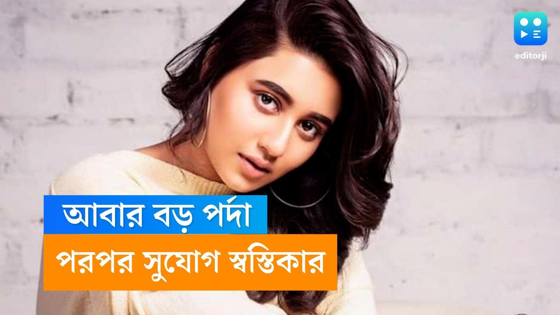 Swastika Dutta: আবার বড় পর্দায় স্বস্তিকা, মধুমিতা-বিক্রমের জুটিতে কোন চরিত্রে অভিনেত্রী?