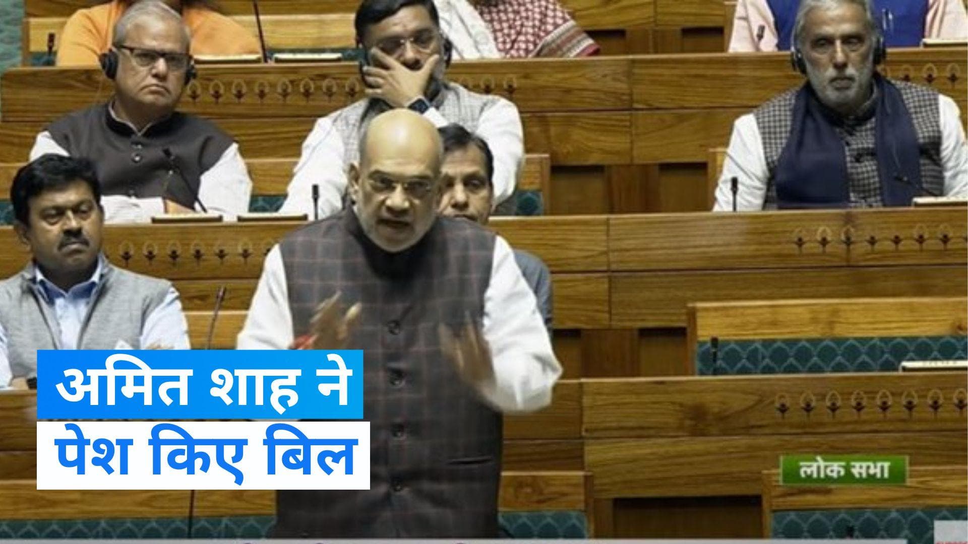 Parliament Winter Session: आपराधिक कानूनों से संबंधित बिल में आतंकवाद की परिभाषा में बदलाव