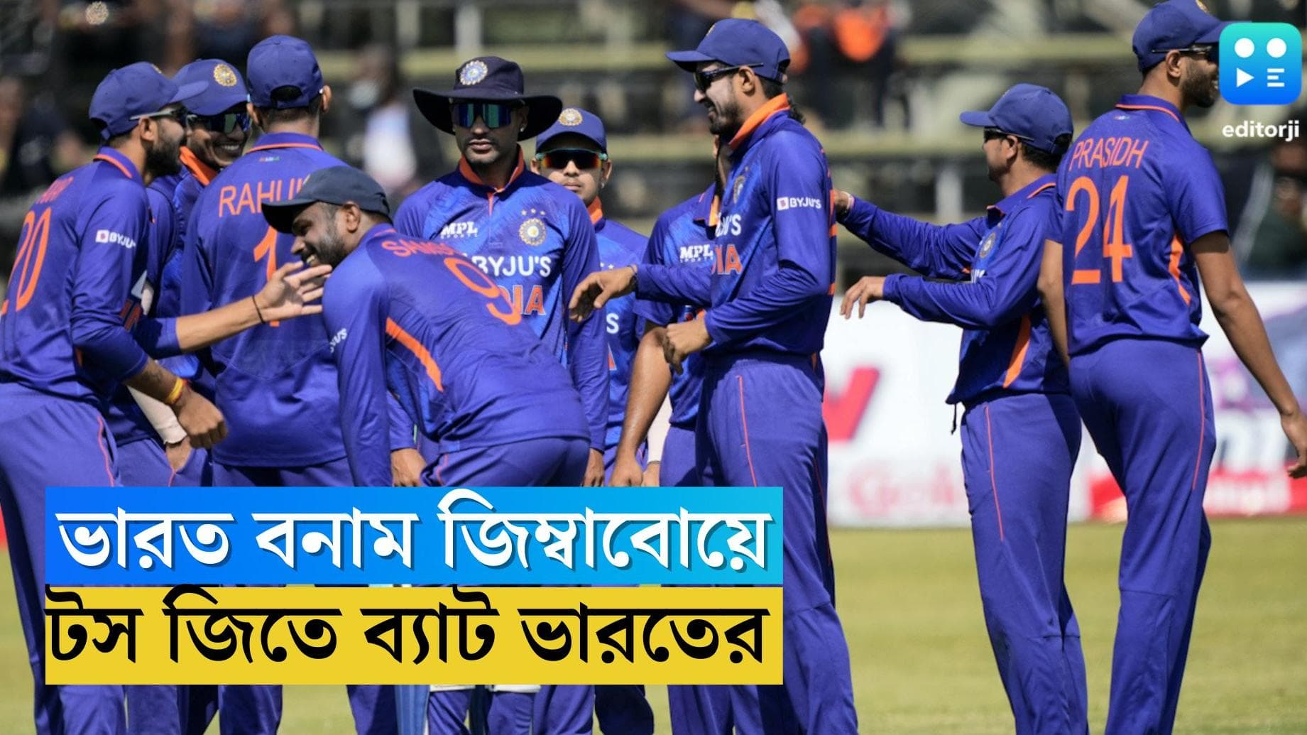 India Vs Zimbabwe : সিরিজ জয়ের পর তৃতীয় একদিনের ম্যাচ, টস জিতে প্রথমে ব্যাট করছে ভারত