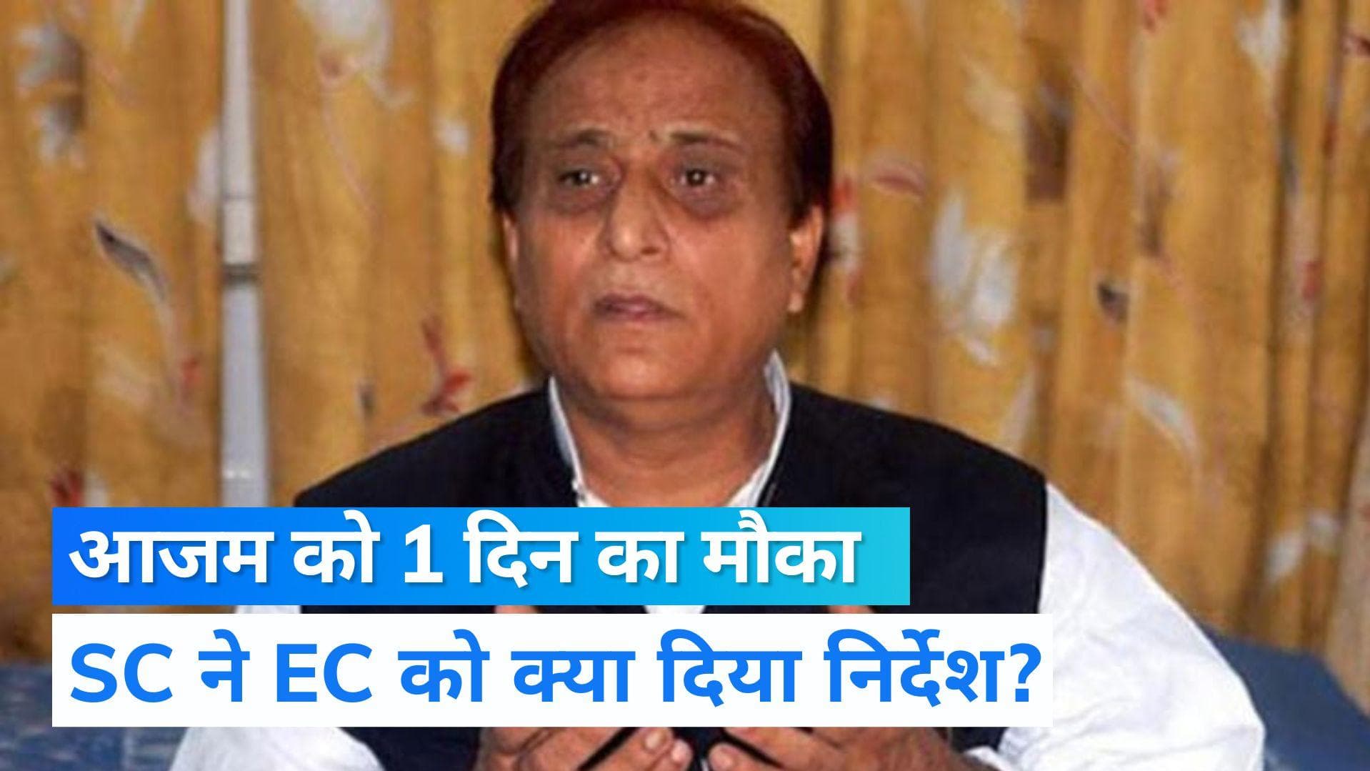 Azam Khan: आजम को SC ने दिया 1 दिन का मौका, सेशंस कोर्ट दोष पर रोक लगाता है तो नहीं होगा रामपुर में चुनाव
