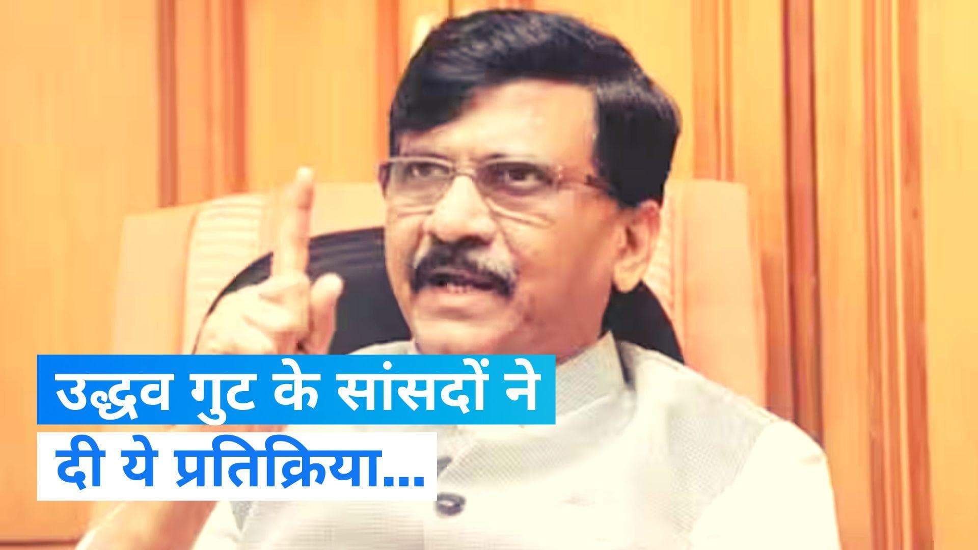 Maharashtra: उद्धव गुट करेगा SC का रुख, स्पीकर के फैसले को बताया 'मैच फिक्सिंग'