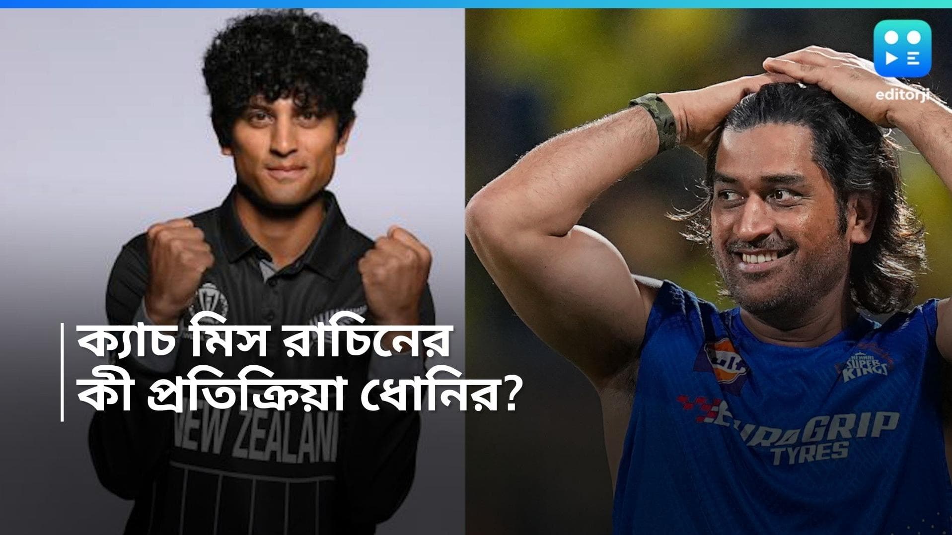 IPL 2024: Rachin Ravindra-MS Dhoni: রাচিন রবীন্দ্র'র ক্যাচ ফেলা নিয়ে ধোনির প্রতিক্রিয়া, কী বললেন 'মাহি'?