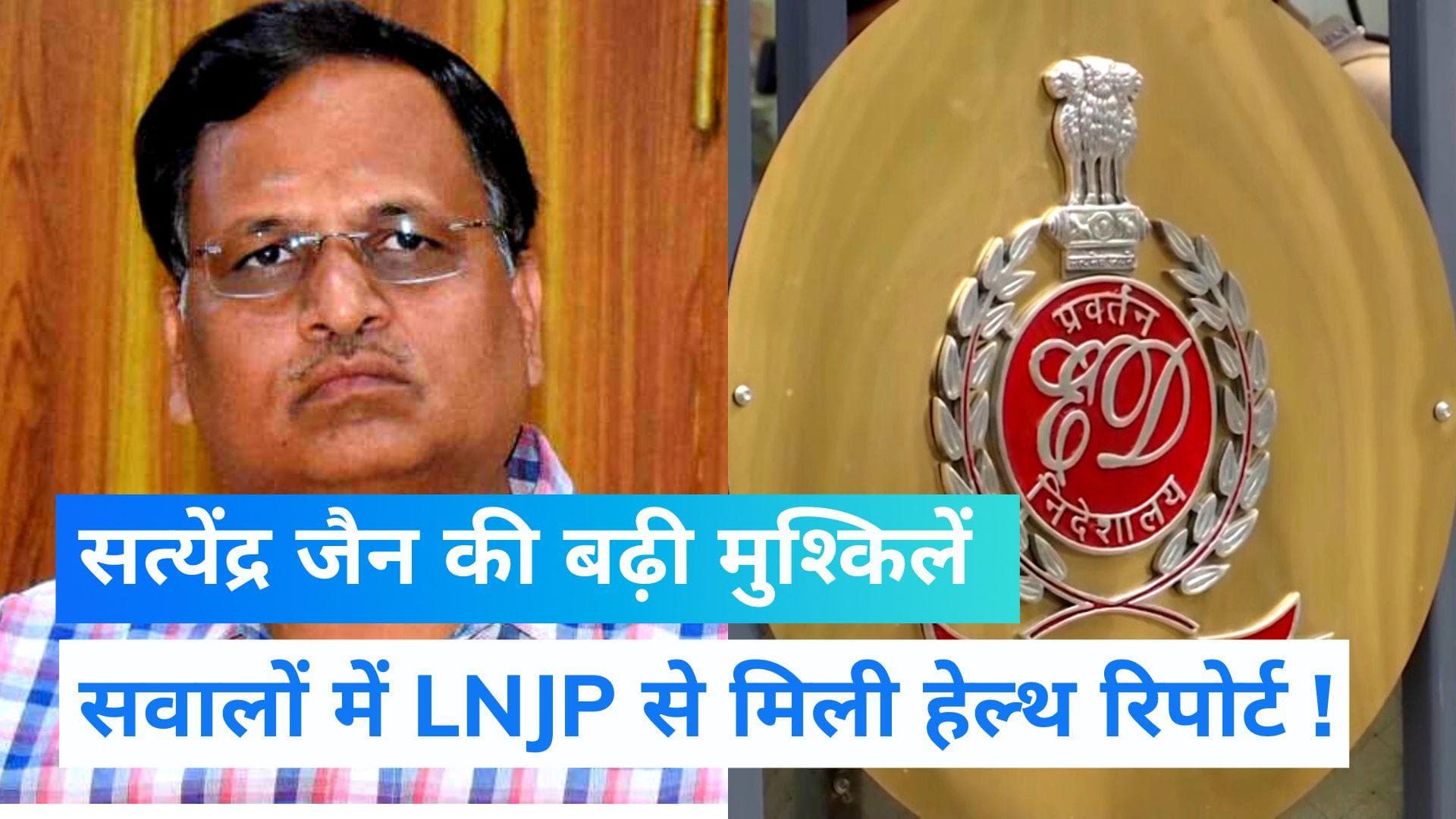 AAP सरकार में मंत्री सत्येंद्र जैन की बढ़ी मुश्किलें, हेल्थ रिपोर्ट पर कोर्ट ने दिया बड़ा आदेश 