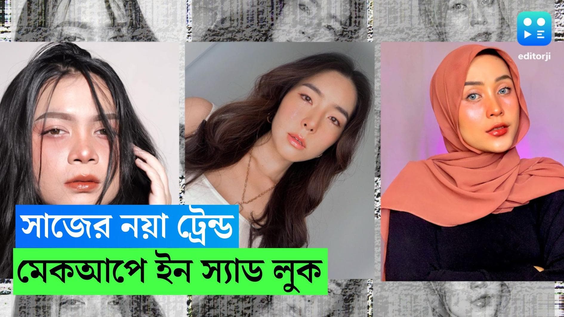 Sadness Makeup: দেখেই মনে হবে কাঁদছেন! সেই মেকআপই ভাইরাল হল সোশ্যাল মিডিয়ায়