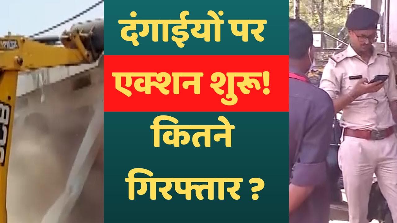 Ramnavami violence: देशभर में अबतक 130 गिरफ्तारियां! MP में दंगाईयों पर चला बुल्डोजर 