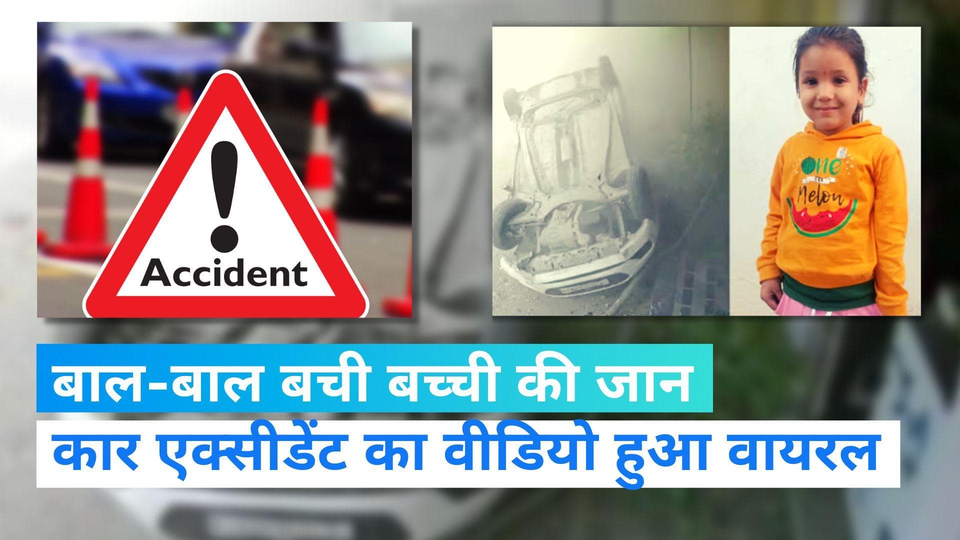Rajasthan News: राजसमंद में खौफनाक कार एक्सीडेंट, 4 साल की बच्ची ने 5 सेकेंड से मौत को दी मात