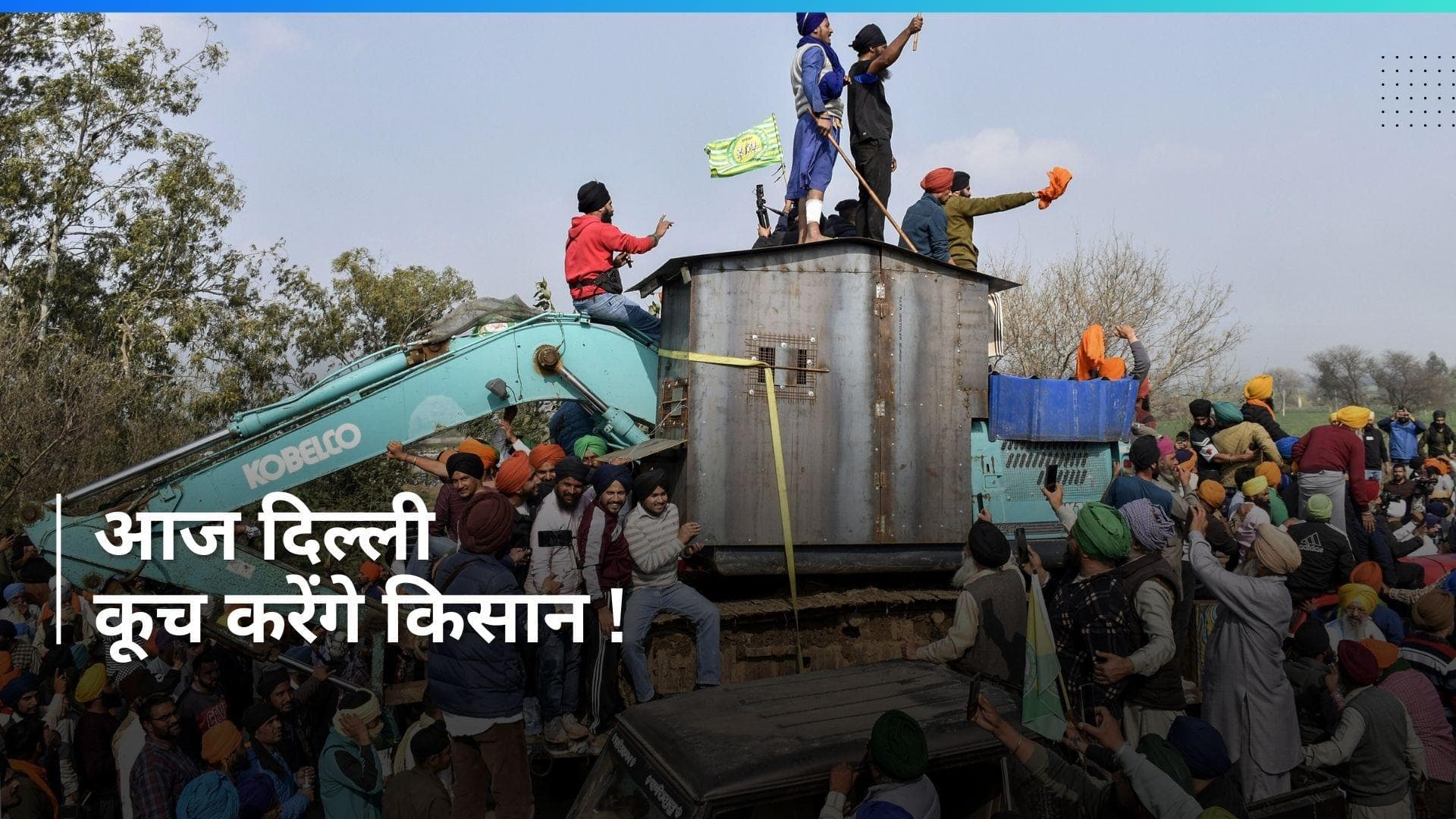 Farmers Protest: आज दिल्ली कूच करेंगे किसान, पोकलेन और JCB मशीनें तैयार...हरियाणा के DGP चिंतित