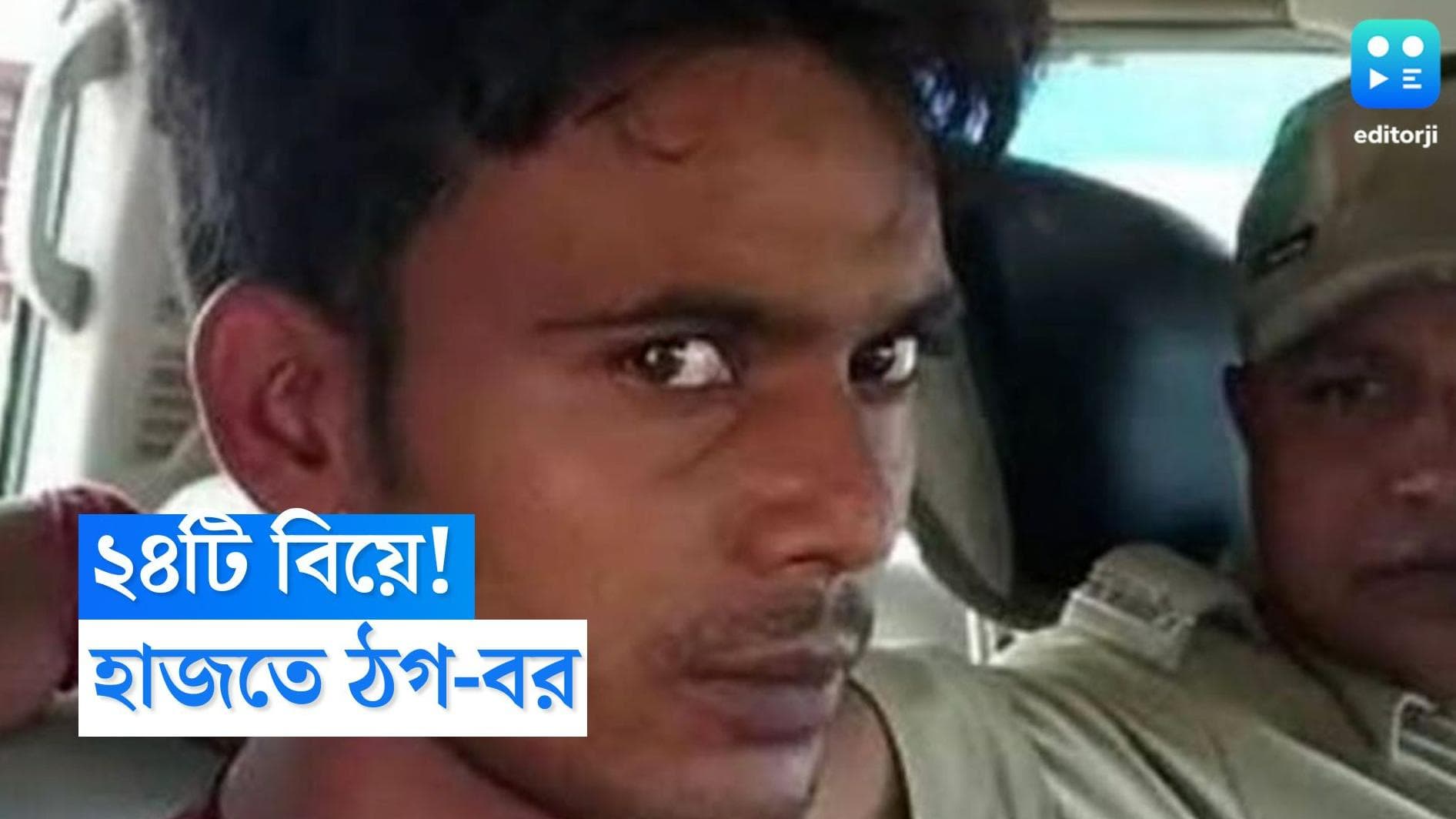 Jangipur Fraud Husband: অনাথ পরিচয় দিয়ে ২৪টি বিয়ে! প্রতারণার অভিযোগে শ্রীঘরে বারাসতের ঠগ বর 
