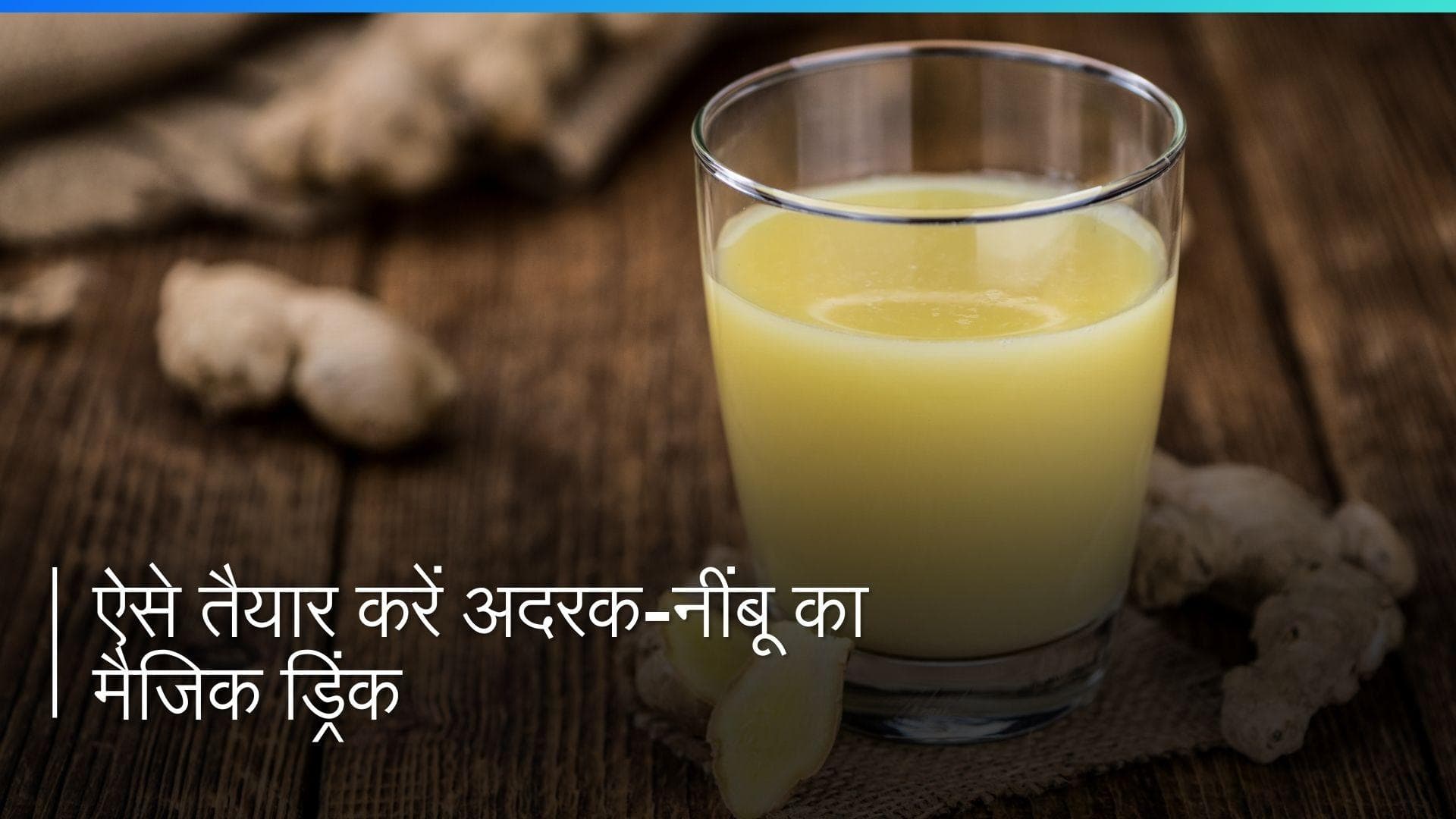 Ginger Turmeric Magic Drink: मिनटों में खांसी और गले के दर्द से राहत दिलाएगी अदरक की ये मैजिक ड्रिंक
