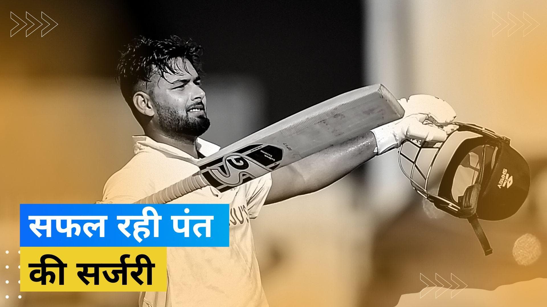 Rishabh Pant के लिगामेंट की हुई सर्जरी, लगभग 3 घंटे तक चला ऑपरेशन: रिपोर्ट 
