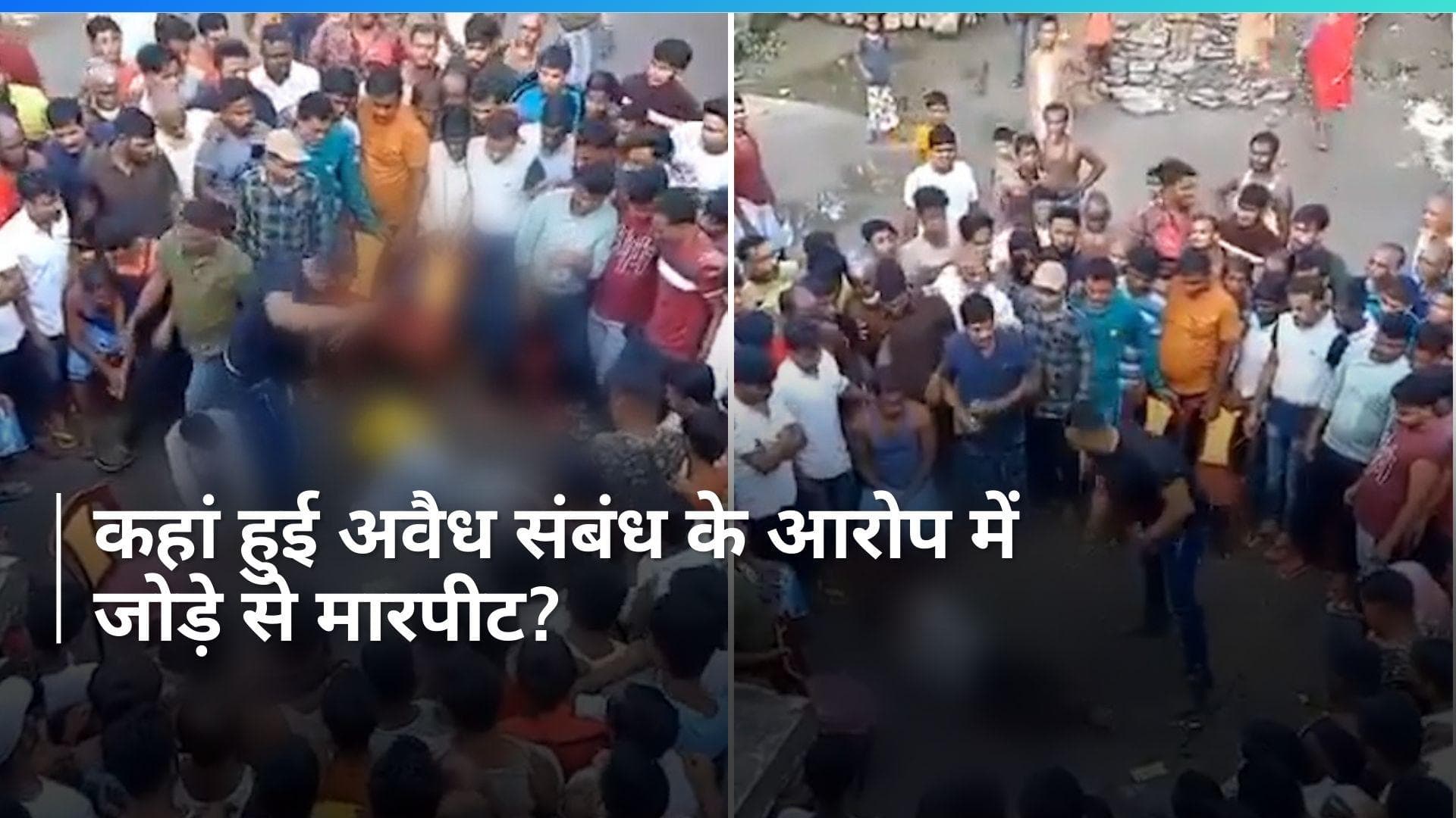 West Bengal: पश्चिम बंगाल में ‘‘अवैध संबंध’’ के आरोप में जोड़े से मारपीट, सामने आया Video