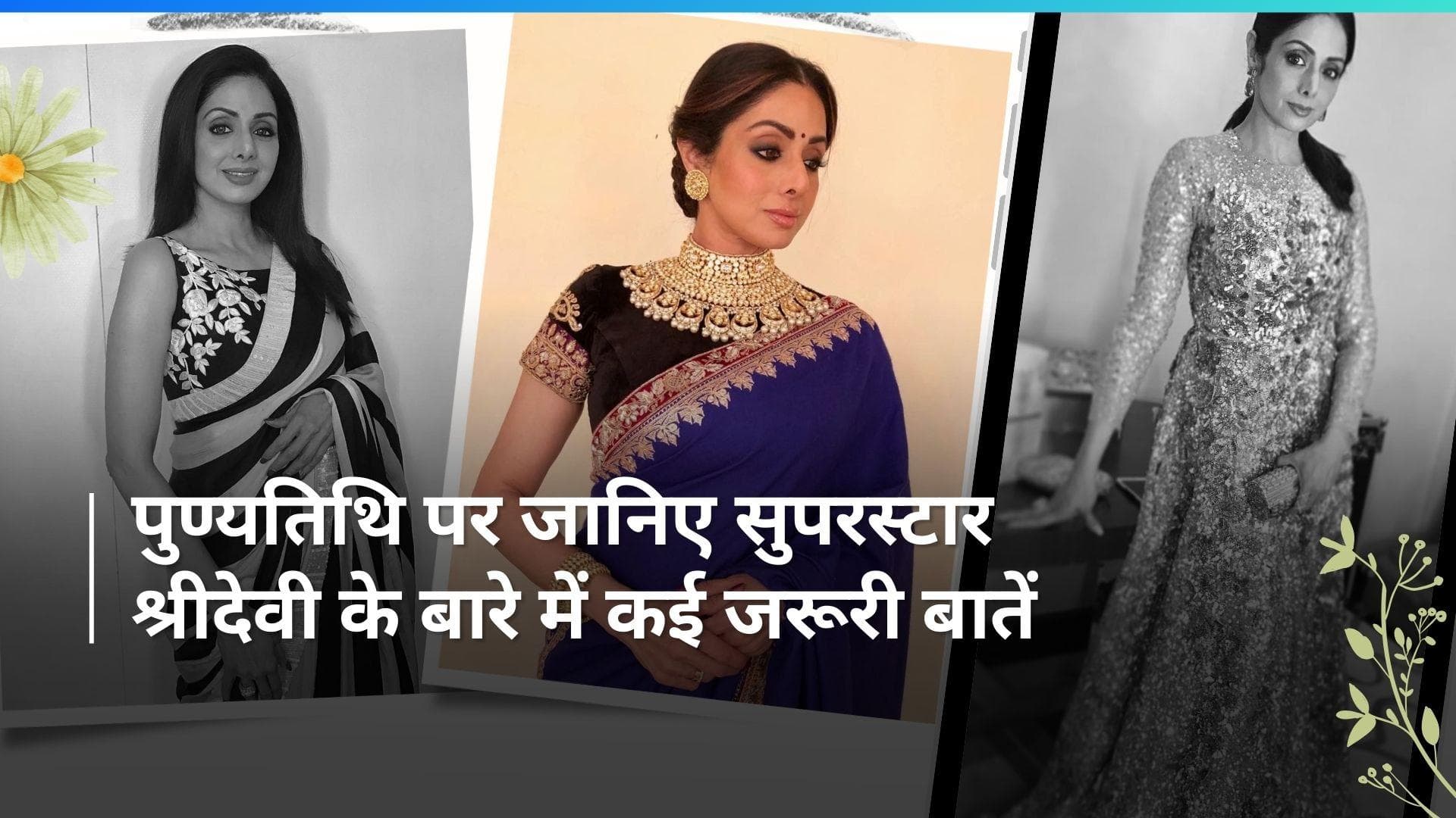 Sridevi Death Anniversary: सुपरस्टार की पुण्यतिथि पर बेटी Khushi ने शेयर की फोटो, जानिए कई फैक्ट्स 