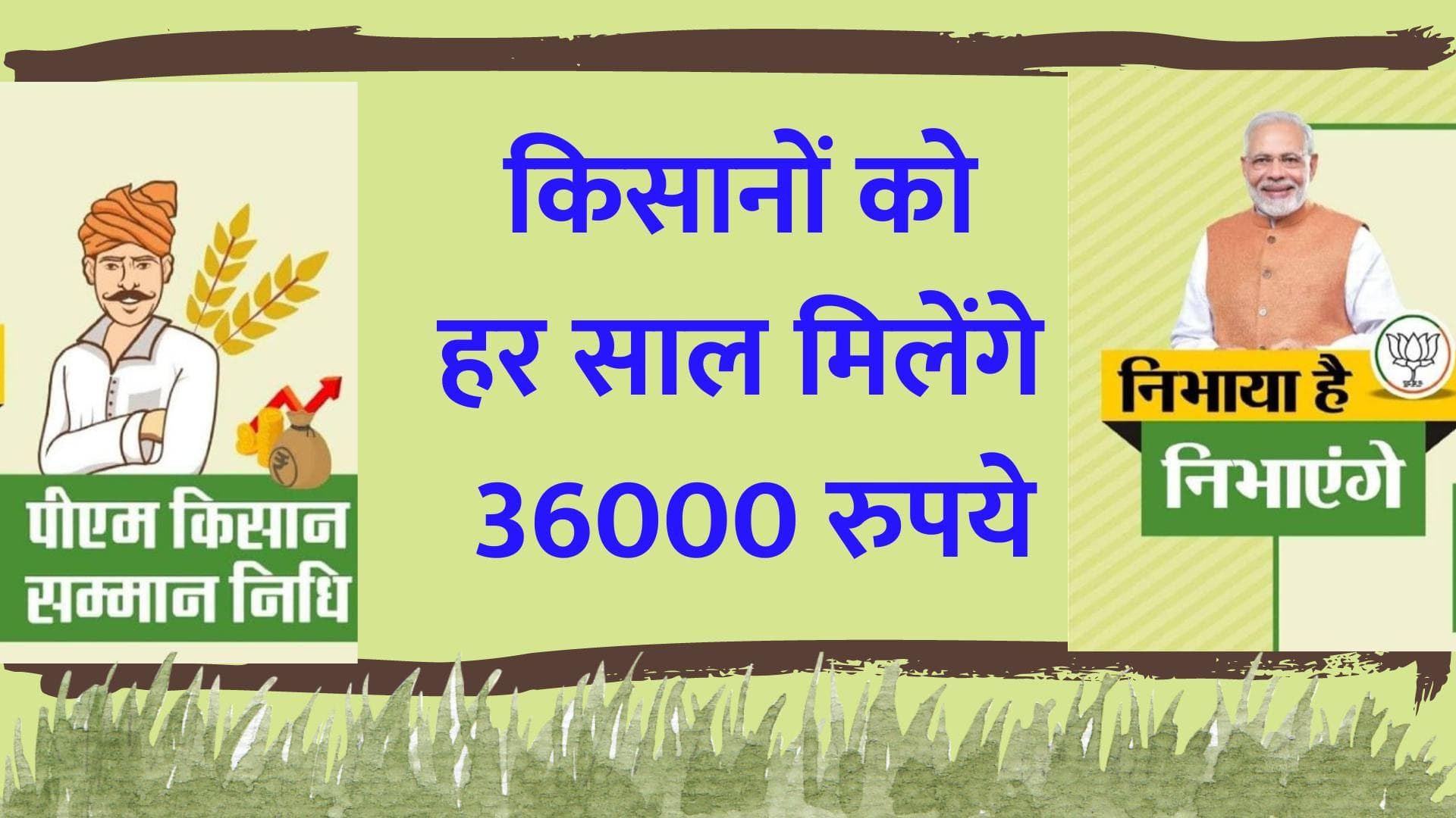 PM Kisan Yojana:किसानों को हर साल मिलेंगे 36000 रुपये, बस करना होगा ये काम
