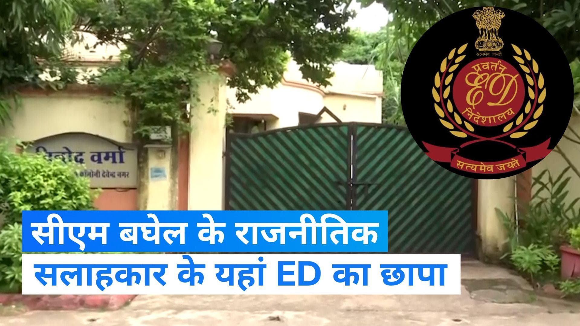 ED Raids: चुनाव से पहले छत्तीसगढ़ के सीएम भूपेश बघेल के राजनीतिक सलाहकार के यहां ईडी का छापा