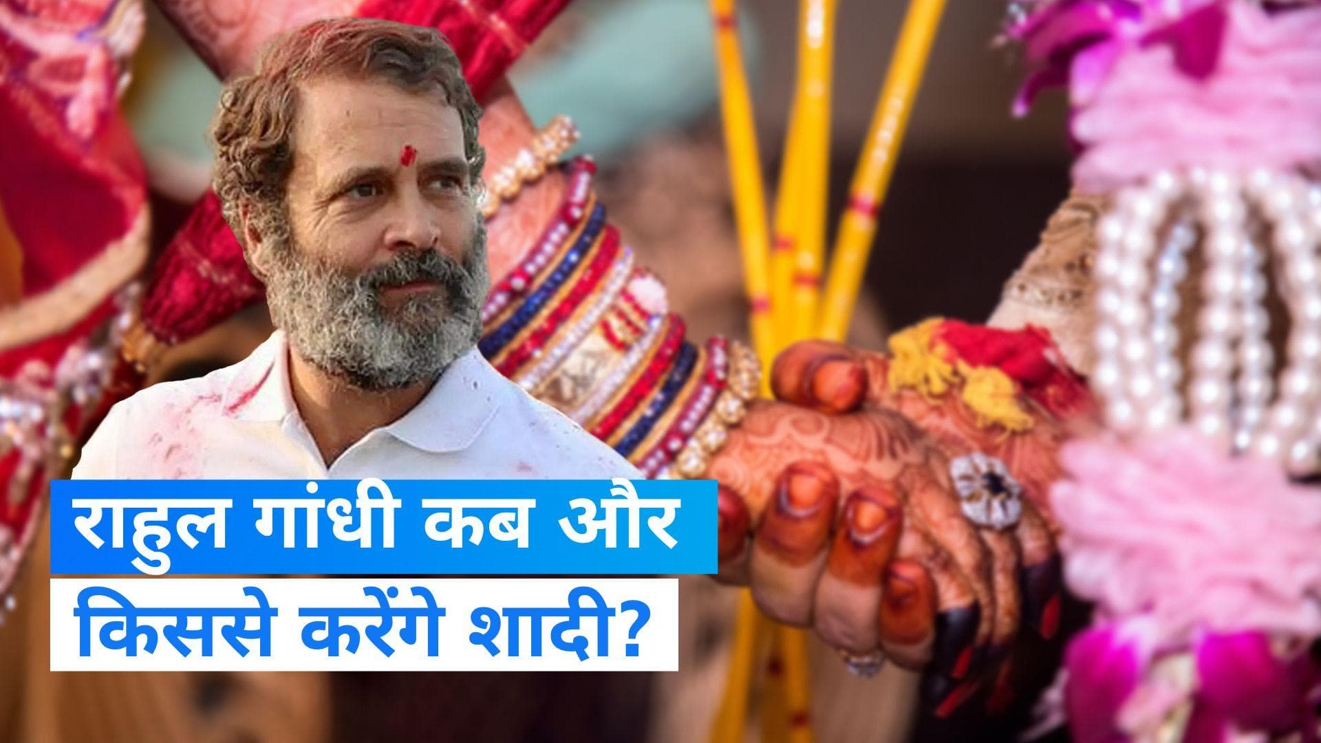 Rahul Gandhi: राहुल गांधी को दुल्हन की तलाश, कांग्रेस नेता ने बताया कैसी होनी चाहिए लड़की