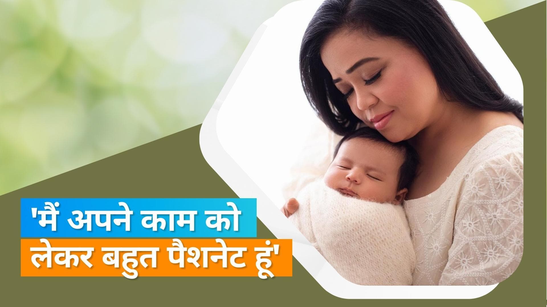 Bharti Singh: 'बेटे को अकेला छोड़कर काम पर जाने को लेकर भारती ने कहा- मुझे कोई गिल्ट नहीं