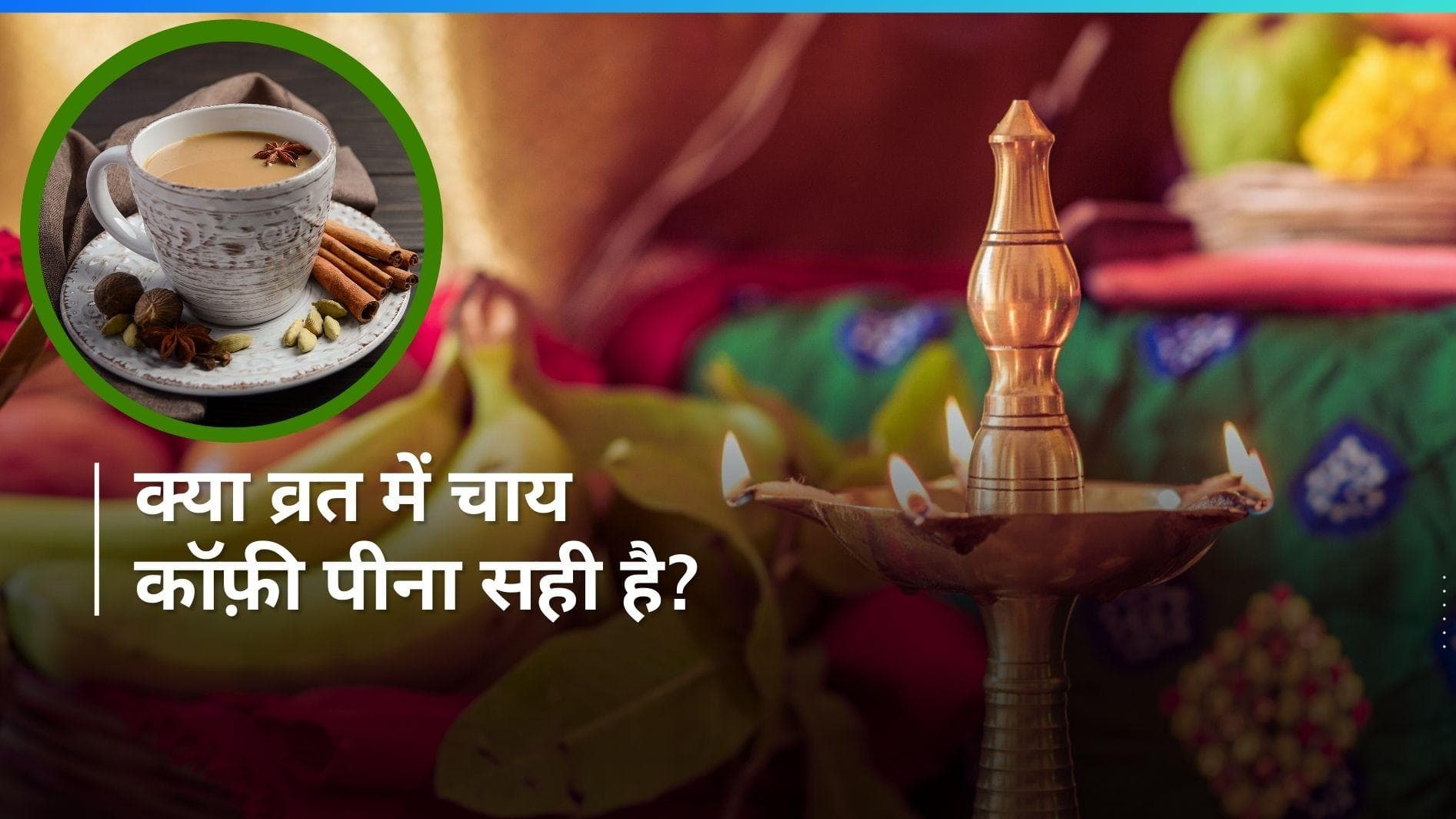 Tea Coffee During Navratri: नवरात्रि के व्रत में चाय-कॉफी पी सकते हैं या नहीं, यहां जानिए