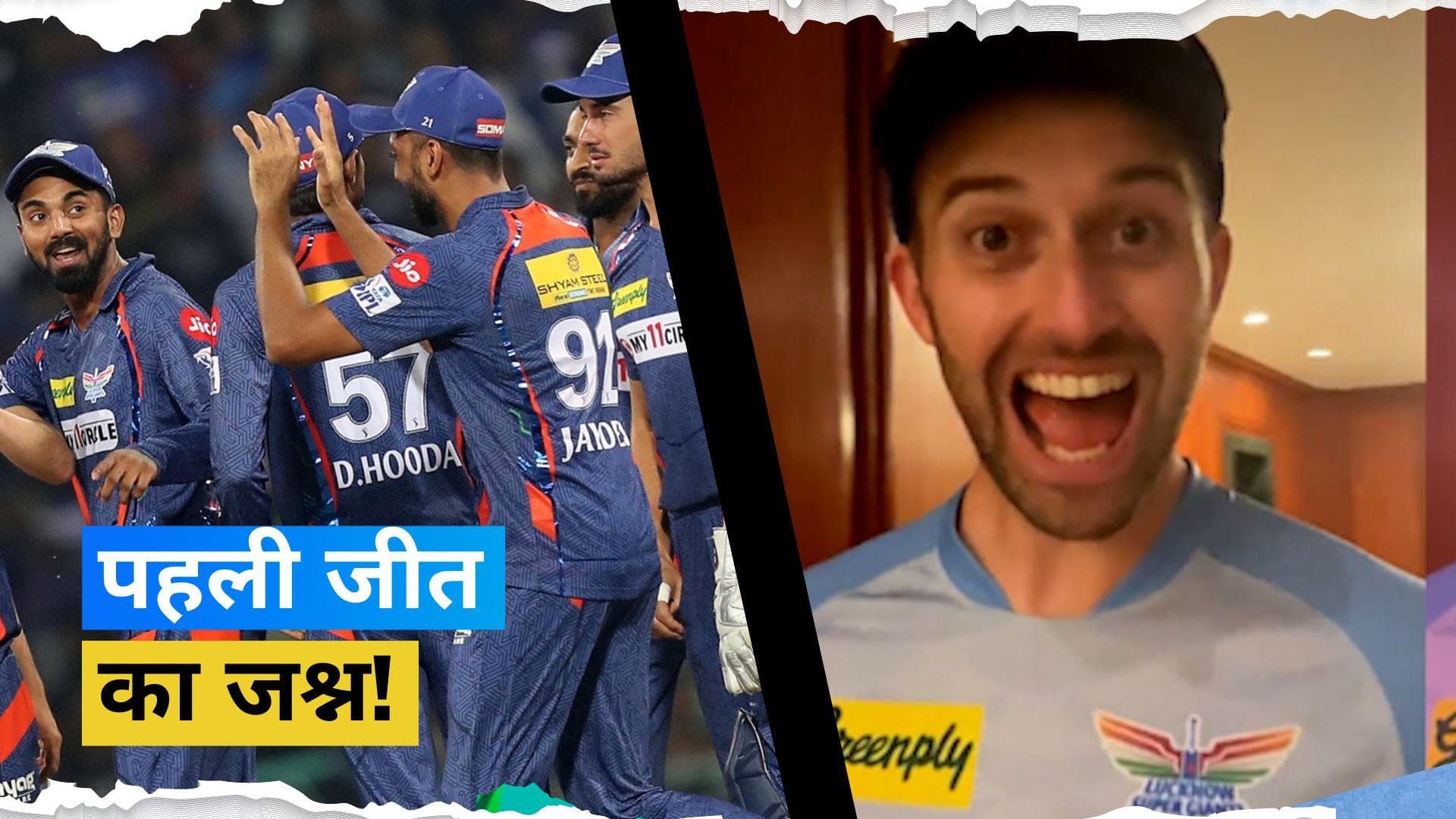 IPL 2023: पहले मैच में शानदार जीत के बाद LSG की टीम का होटल में हुआ भव्य स्वागत, देखें वीडियो 