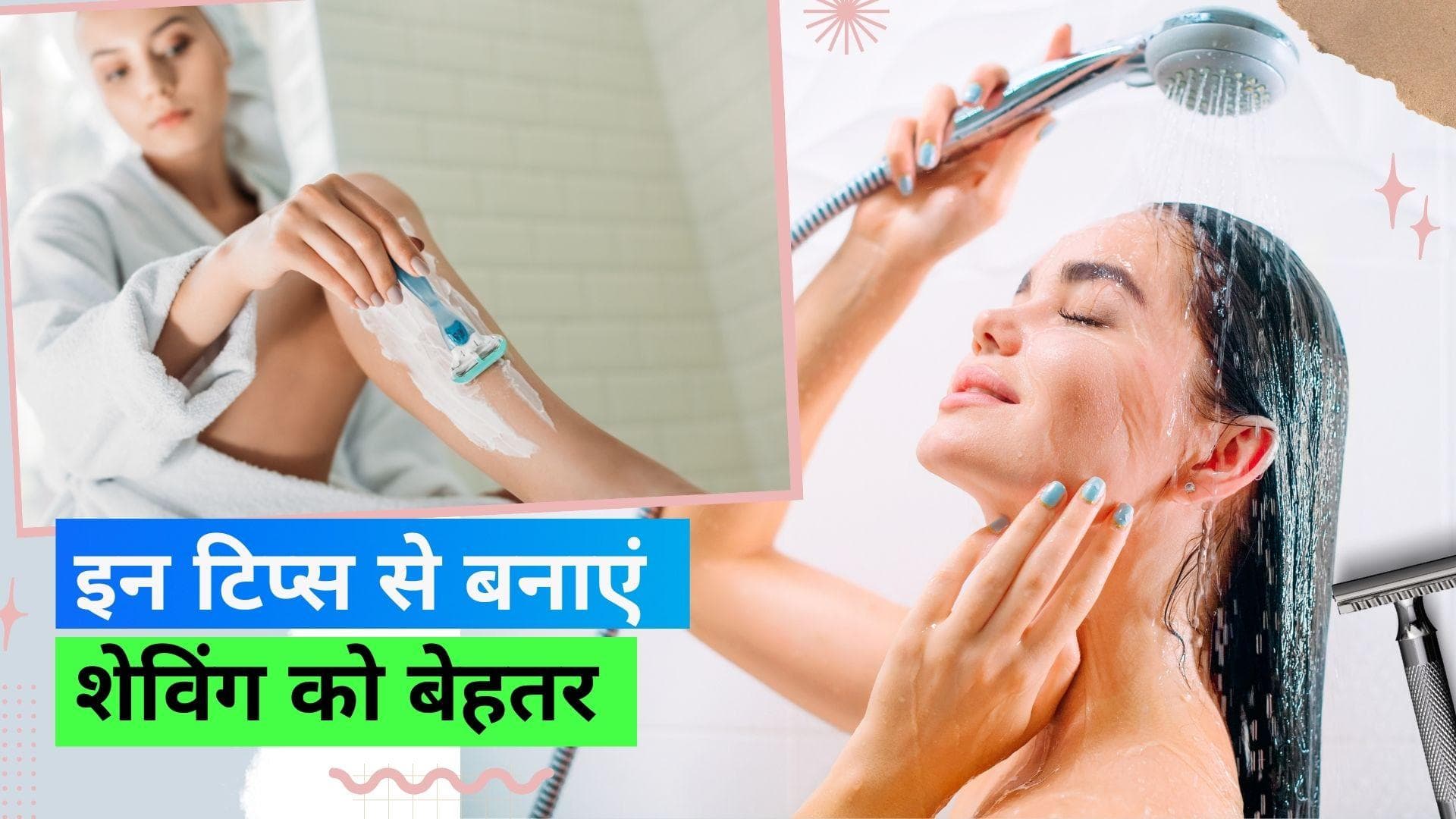 Shaving Tips: स्मूथ शेव के लिए इन 3 टिप्स को करें फॉलो जिन्हें एक्सपर्ट ने दिखाई हरी झंडी 