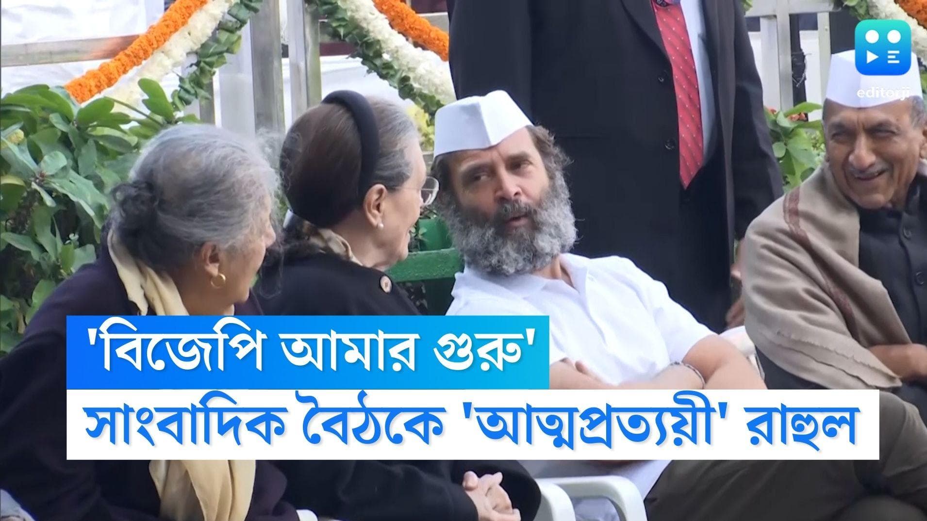 Rahul Gandhi: 'বিজেপির আক্রমণে শাণিত হবে দল', আরএসএসকে তাঁর 'গুরু' আখ্যা দিলেন রাহুল গান্ধী