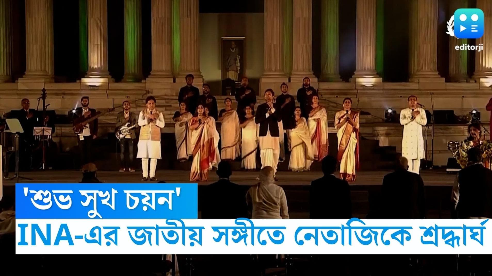 INA Anthem: নেতাজি জয়ন্তীতে 'ভারত ভাগ্য বিধাতা'র কথা ধার করে INA-এর জাতীয় সঙ্গীত গাইলেন বাংলার শিল্পীরা