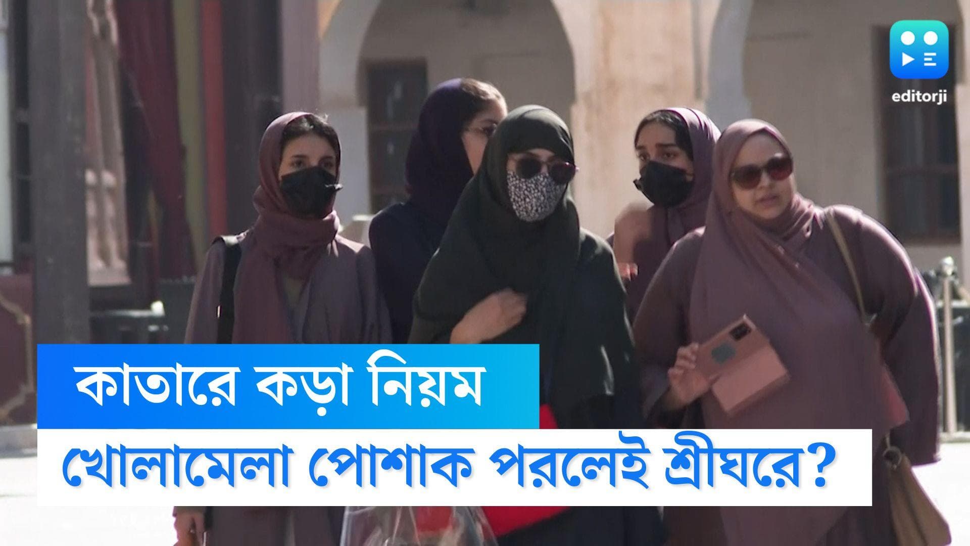 Qatar World Cup Female Dress Code: খোলামেলা পোশাক পরে খেলা দেখলে হতে পারে জেল! কাতারে নতুন বিতর্ক