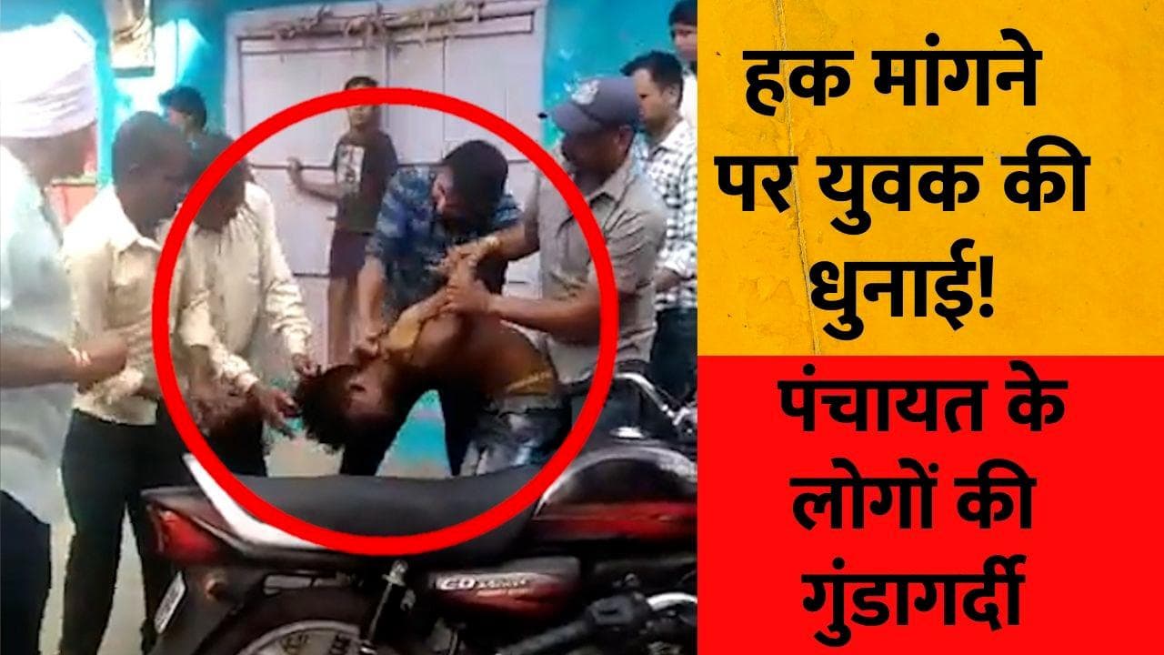 Video: आदिवासी युवक ने मांगा PM आवास, पंचायत के लोगों ने की जमकर पिटाई