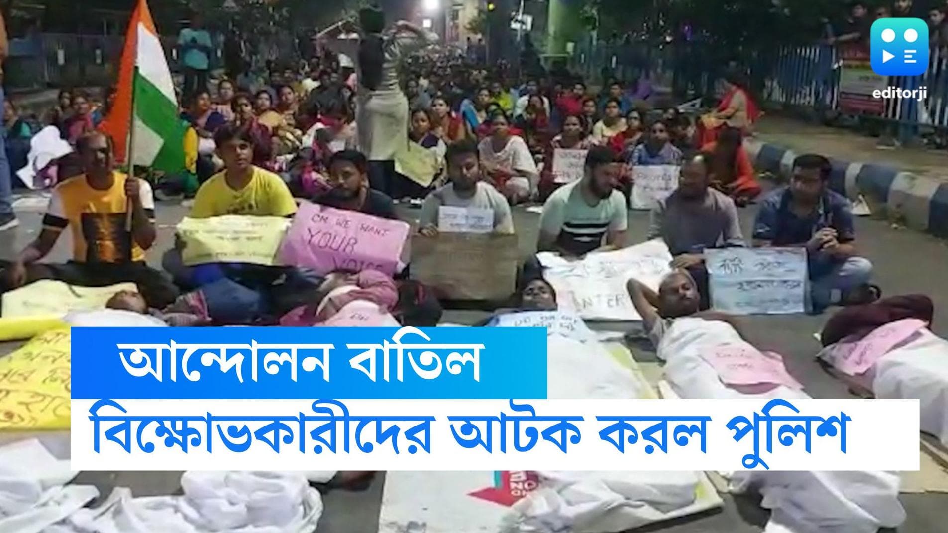 TET Protest Police Action: মধ্যরাতে তুলকালাম সল্টলেকে, চ্যাংদেলা করে চাকরিপ্রার্থীদের সরাল পুলিশ