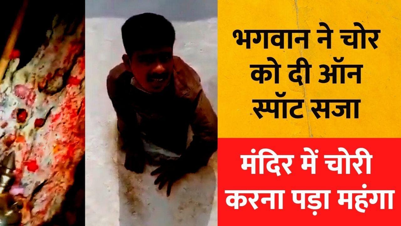 Andhra Pradesh: आभूषण चुराने के लिए मंदिर में घुसा चोर, जानें ऐसा क्या हुआ कि हो गया वायरल