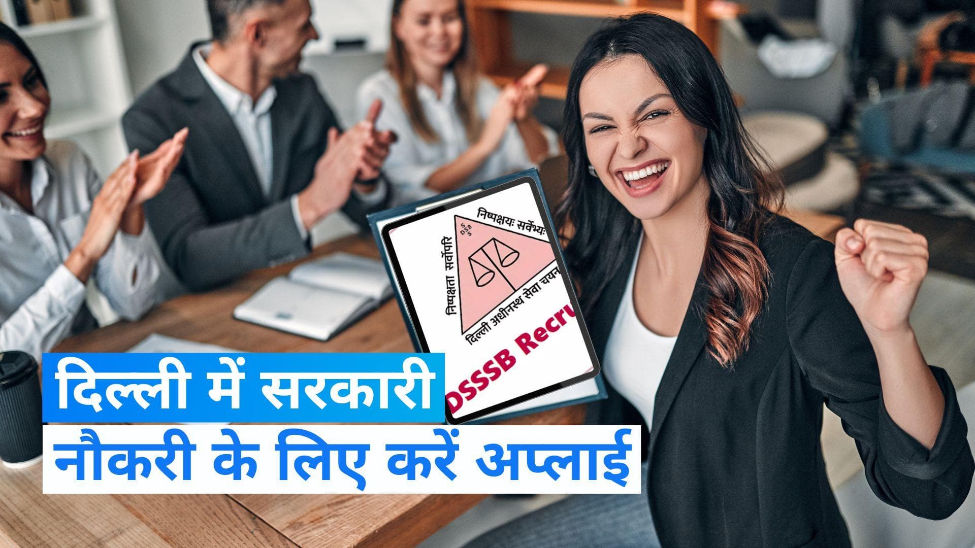 DSSSB Recruitment 2024: दिल्ली अधीनस्थ सेवा चयन बोर्ड ने 990 पदों पर मांगे आवेदन, इस दिन से करें अप्लाई