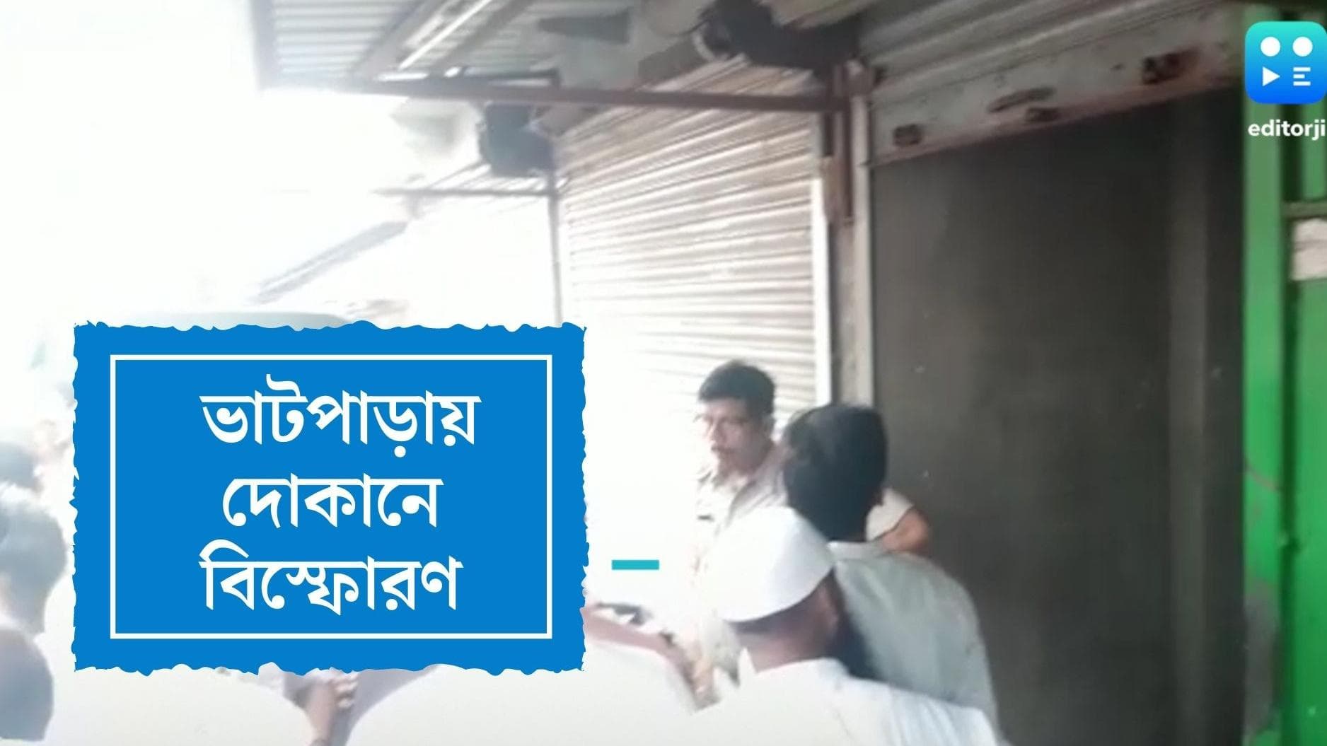 Bhatpara Blast: ভাটপাড়ার বন্ধ দোকানে জোরালো বিস্ফোরণ, আহত ২, ৫০ ফুট উড়ে গেল দোকানের শাটার