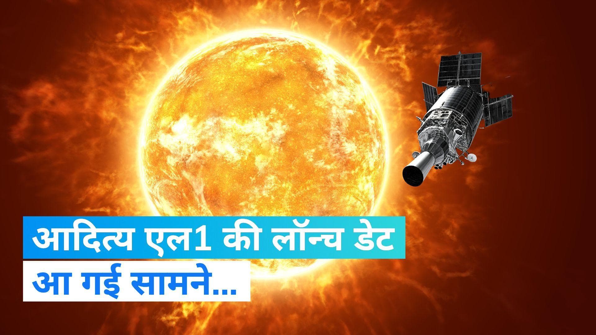 Aditya L-1 Mission: चंद्रमा के बाद अब 'मिशन सूर्य' की बारी, 2 सितंबर को हो सकता है लॉन्च 